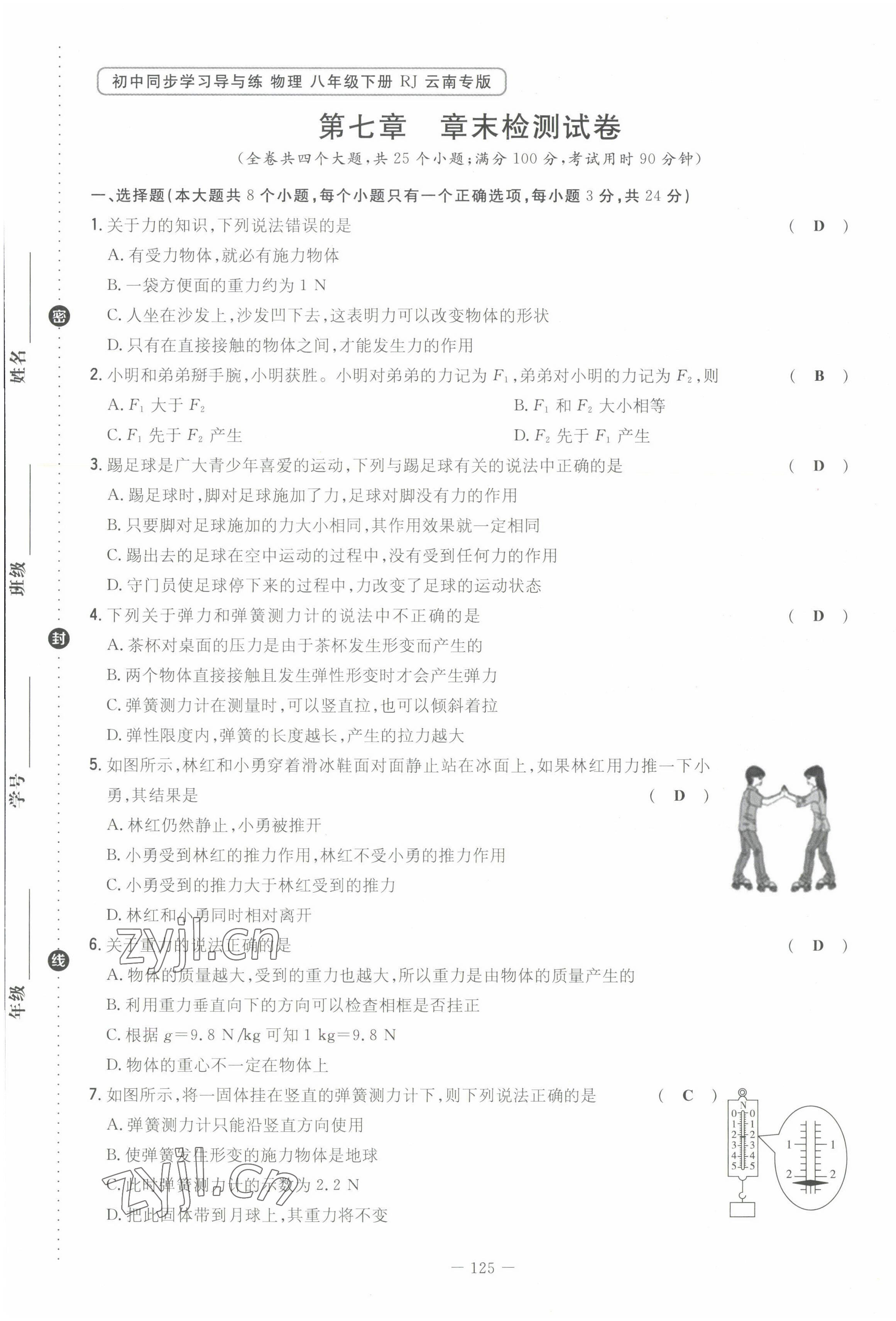 2022年初中同步学习导与练导学探究案八年级物理下册人教版云南专版 第1页