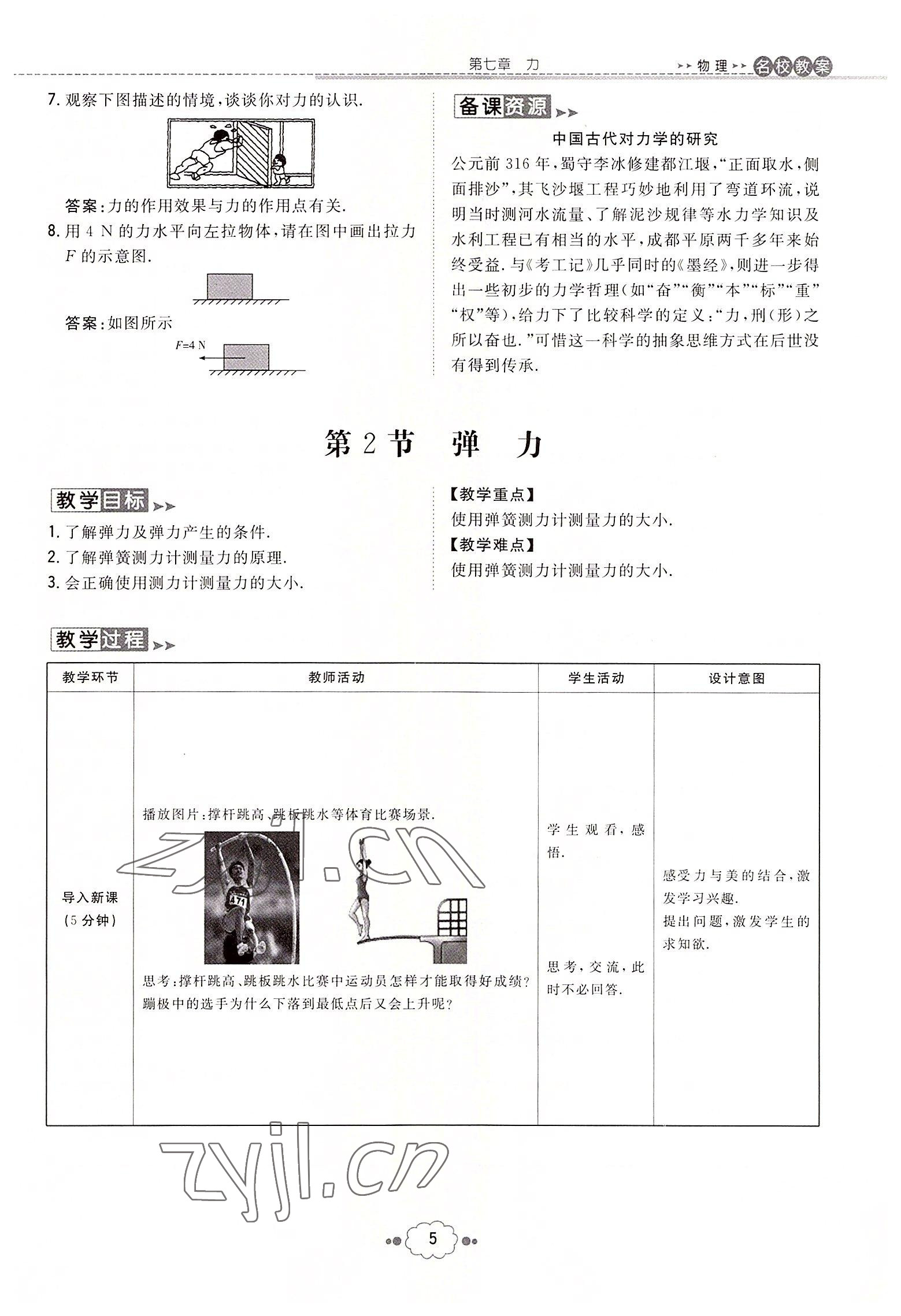 2022年初中同步学习导与练导学探究案八年级物理下册人教版云南专版 参考答案第5页