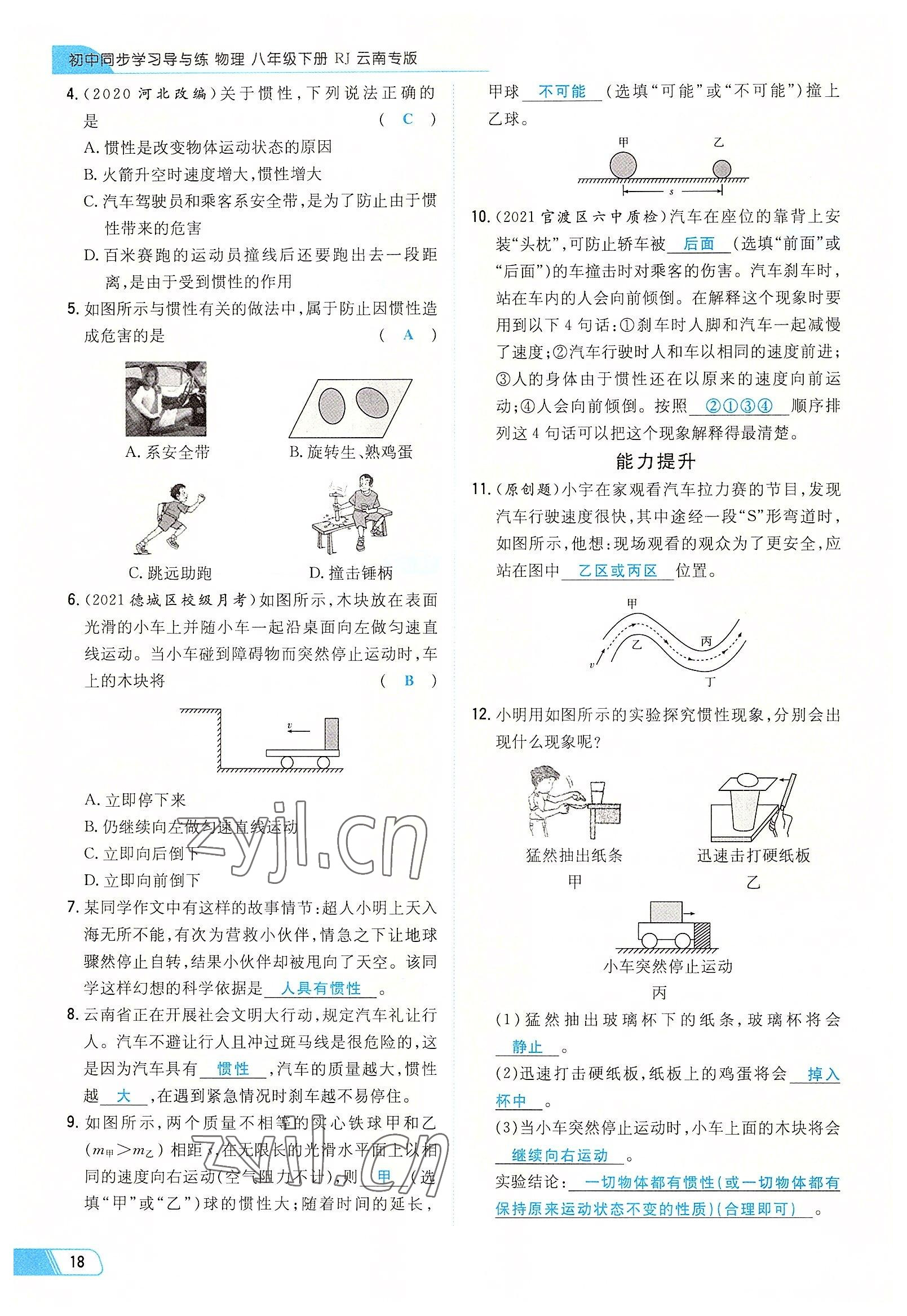 2022年初中同步学习导与练导学探究案八年级物理下册人教版云南专版 参考答案第18页