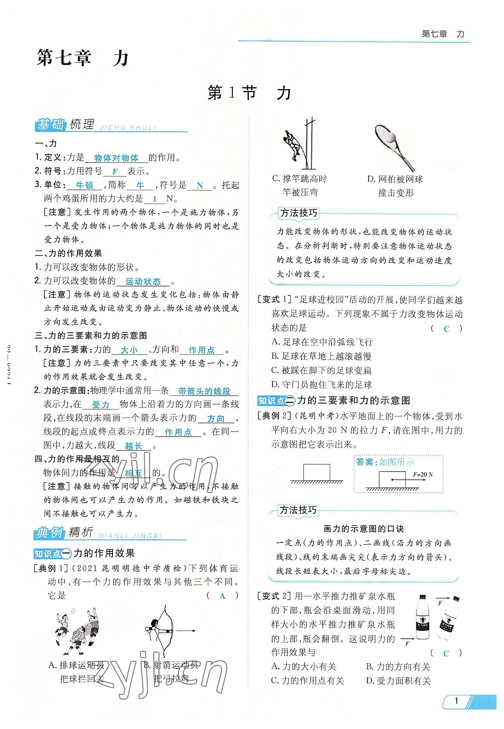 2022年初中同步学习导与练导学探究案八年级物理下册人教版云南专版 参考答案第1页