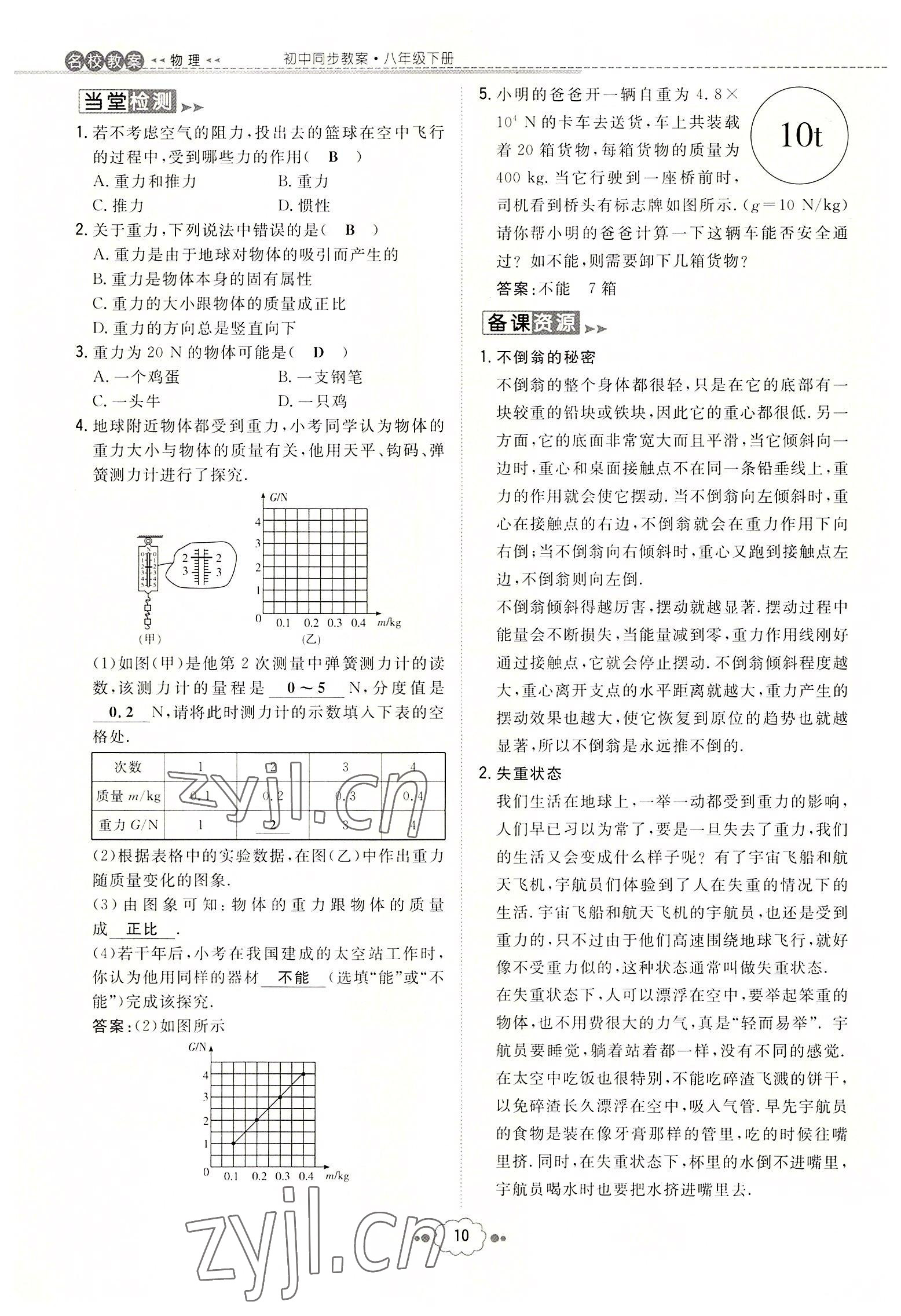 2022年初中同步学习导与练导学探究案八年级物理下册人教版云南专版 参考答案第10页