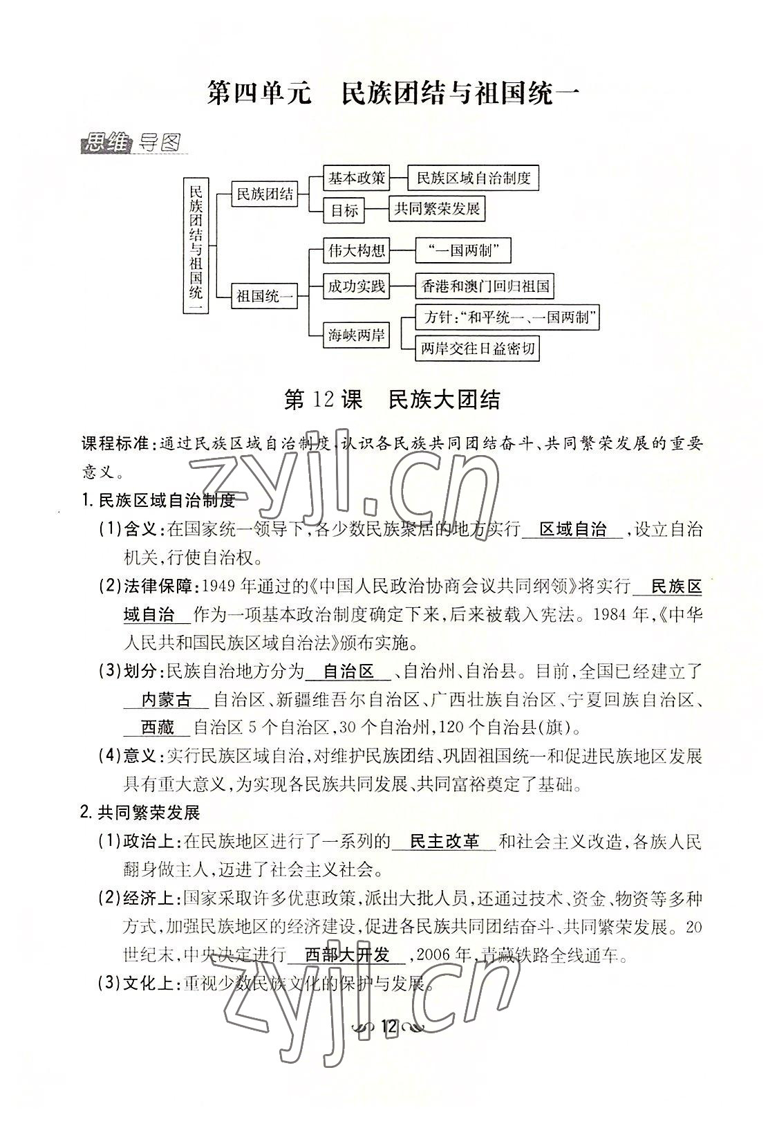 2022年初中同步學(xué)習(xí)導(dǎo)與練導(dǎo)學(xué)探究案八年級歷史下冊人教版云南專版 參考答案第12頁