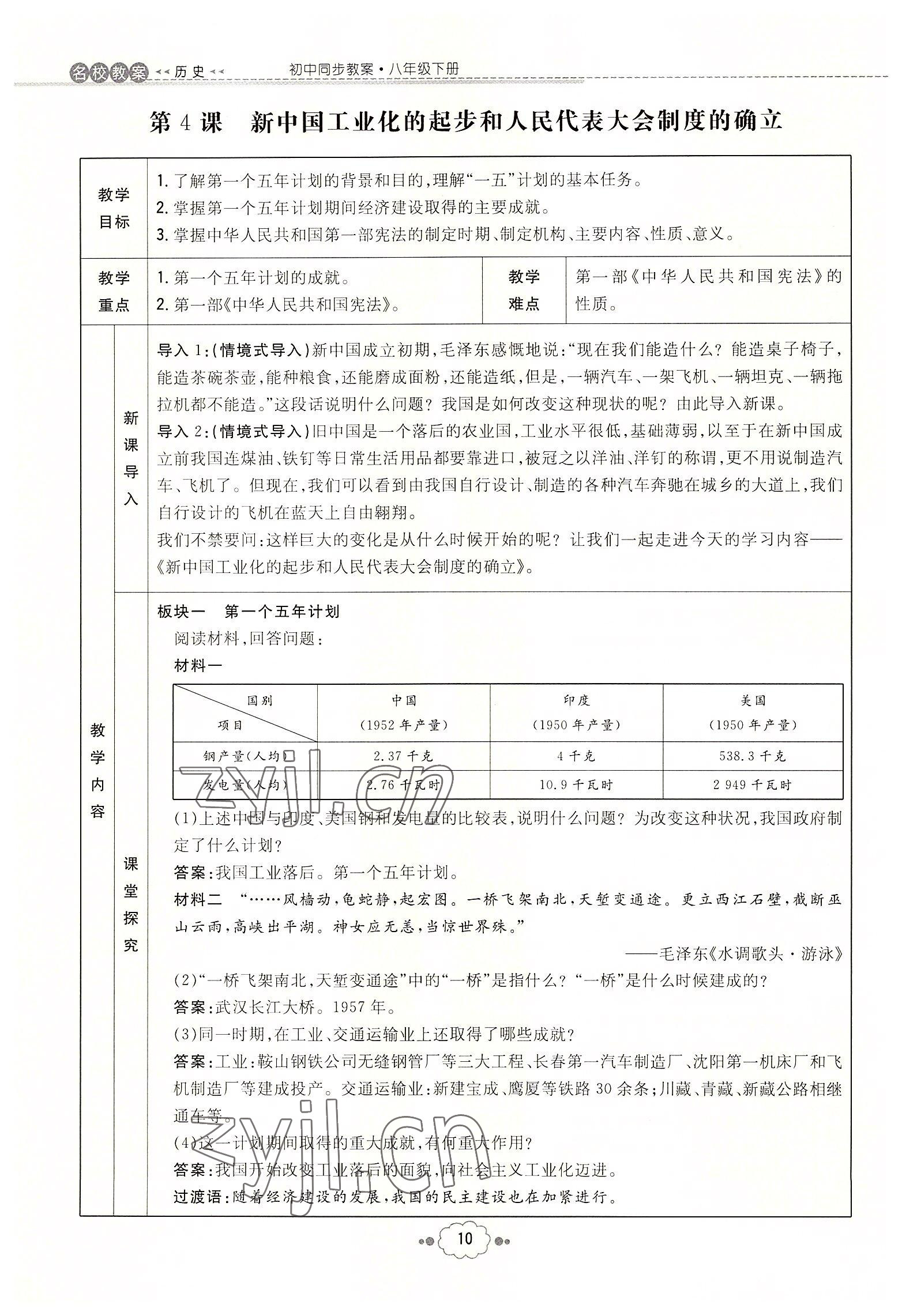 2022年初中同步學(xué)習(xí)導(dǎo)與練導(dǎo)學(xué)探究案八年級歷史下冊人教版云南專版 參考答案第10頁