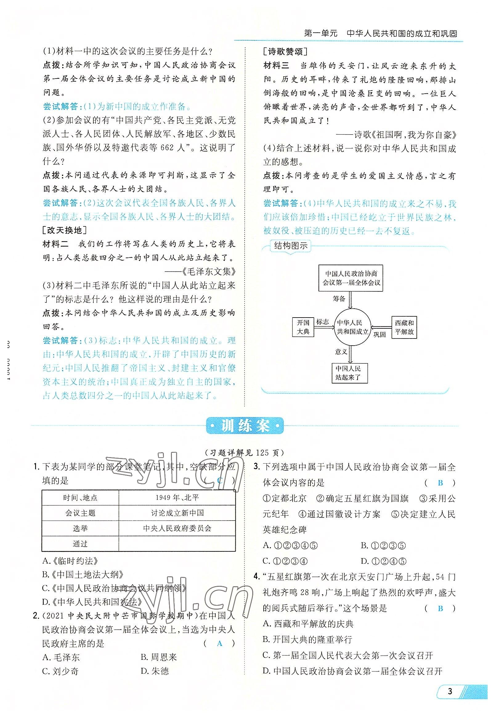 2022年初中同步學(xué)習(xí)導(dǎo)與練導(dǎo)學(xué)探究案八年級歷史下冊人教版云南專版 參考答案第3頁