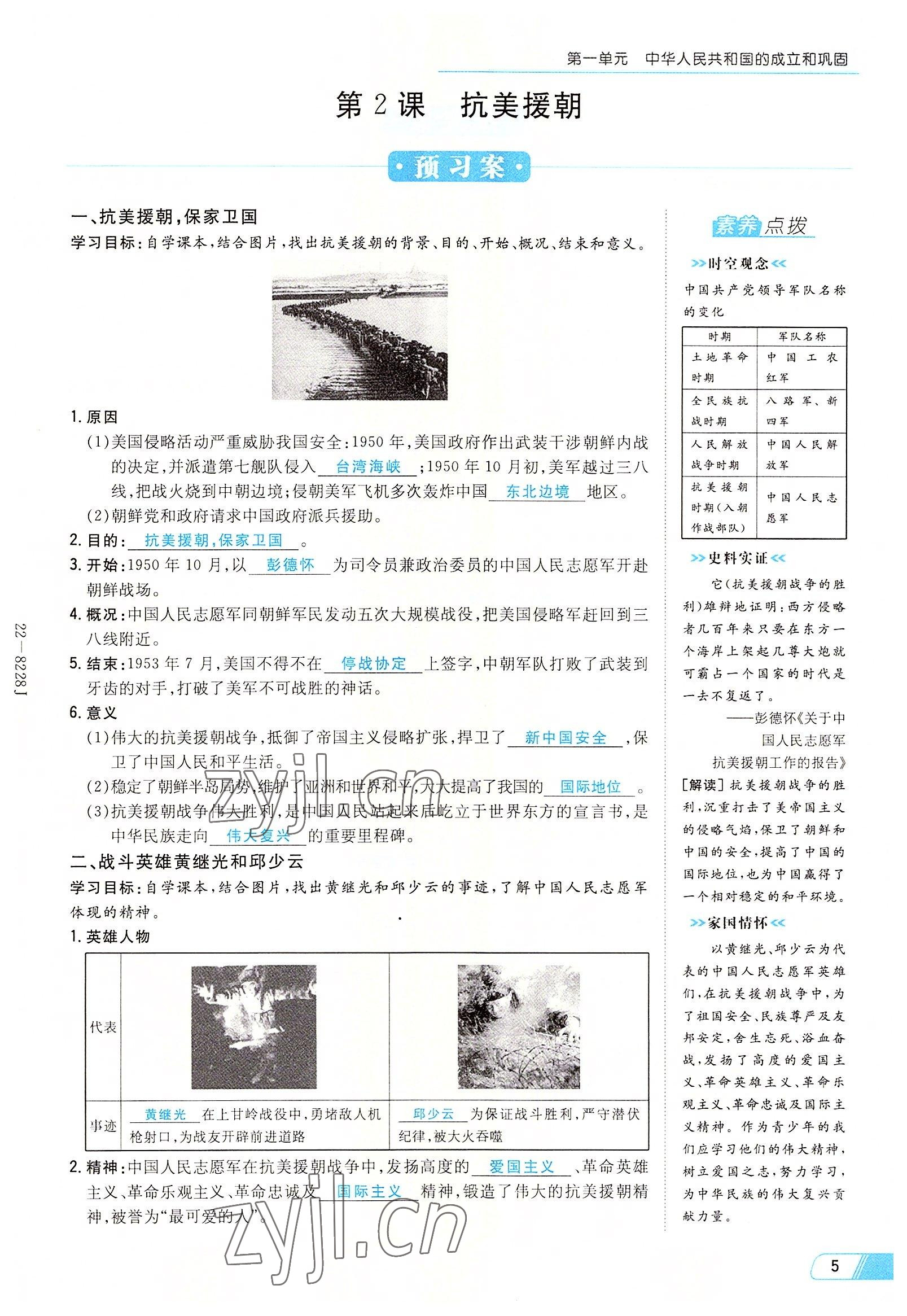 2022年初中同步學(xué)習(xí)導(dǎo)與練導(dǎo)學(xué)探究案八年級歷史下冊人教版云南專版 參考答案第5頁