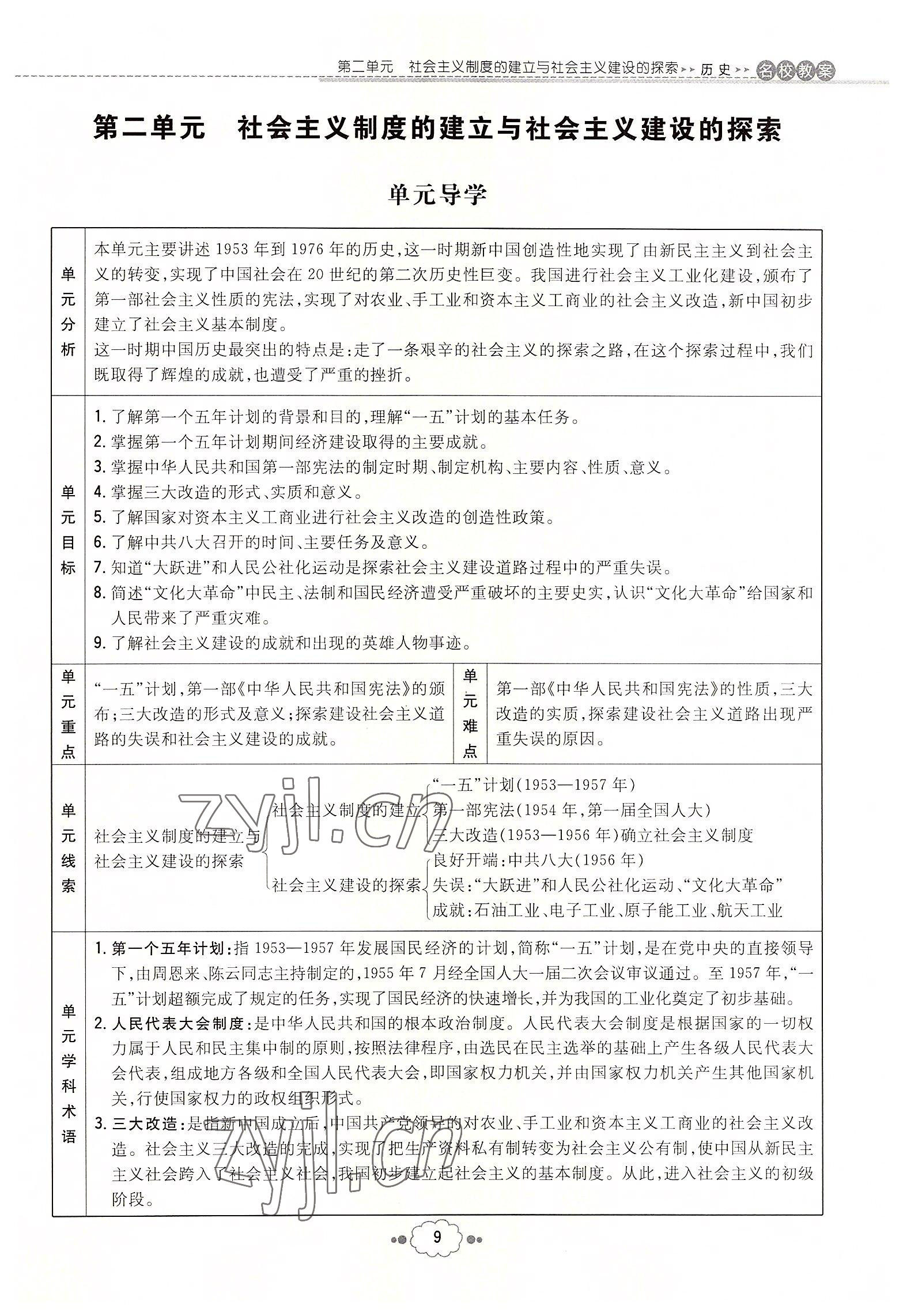 2022年初中同步學(xué)習(xí)導(dǎo)與練導(dǎo)學(xué)探究案八年級(jí)歷史下冊(cè)人教版云南專(zhuān)版 參考答案第9頁(yè)