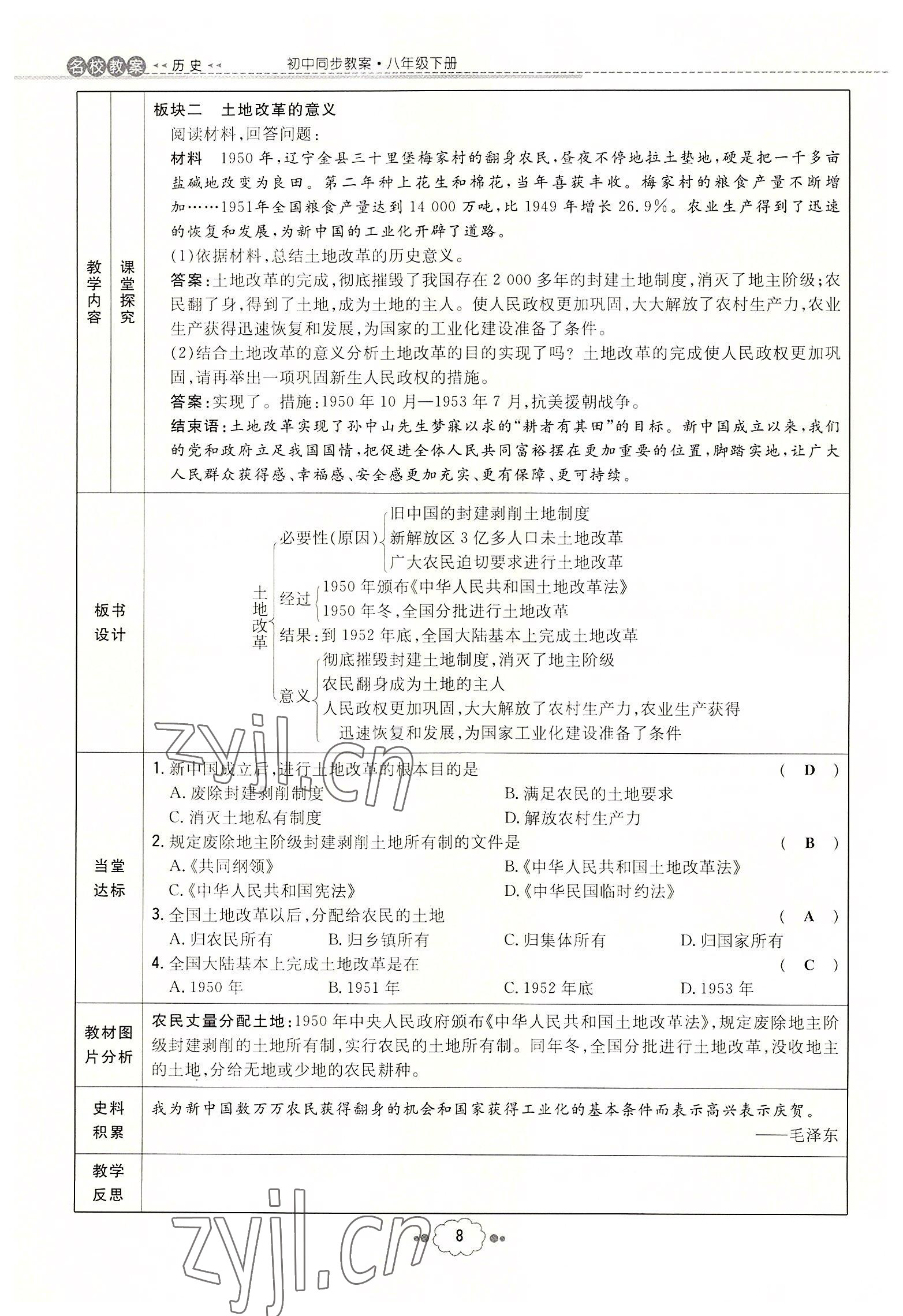 2022年初中同步學(xué)習(xí)導(dǎo)與練導(dǎo)學(xué)探究案八年級歷史下冊人教版云南專版 參考答案第8頁