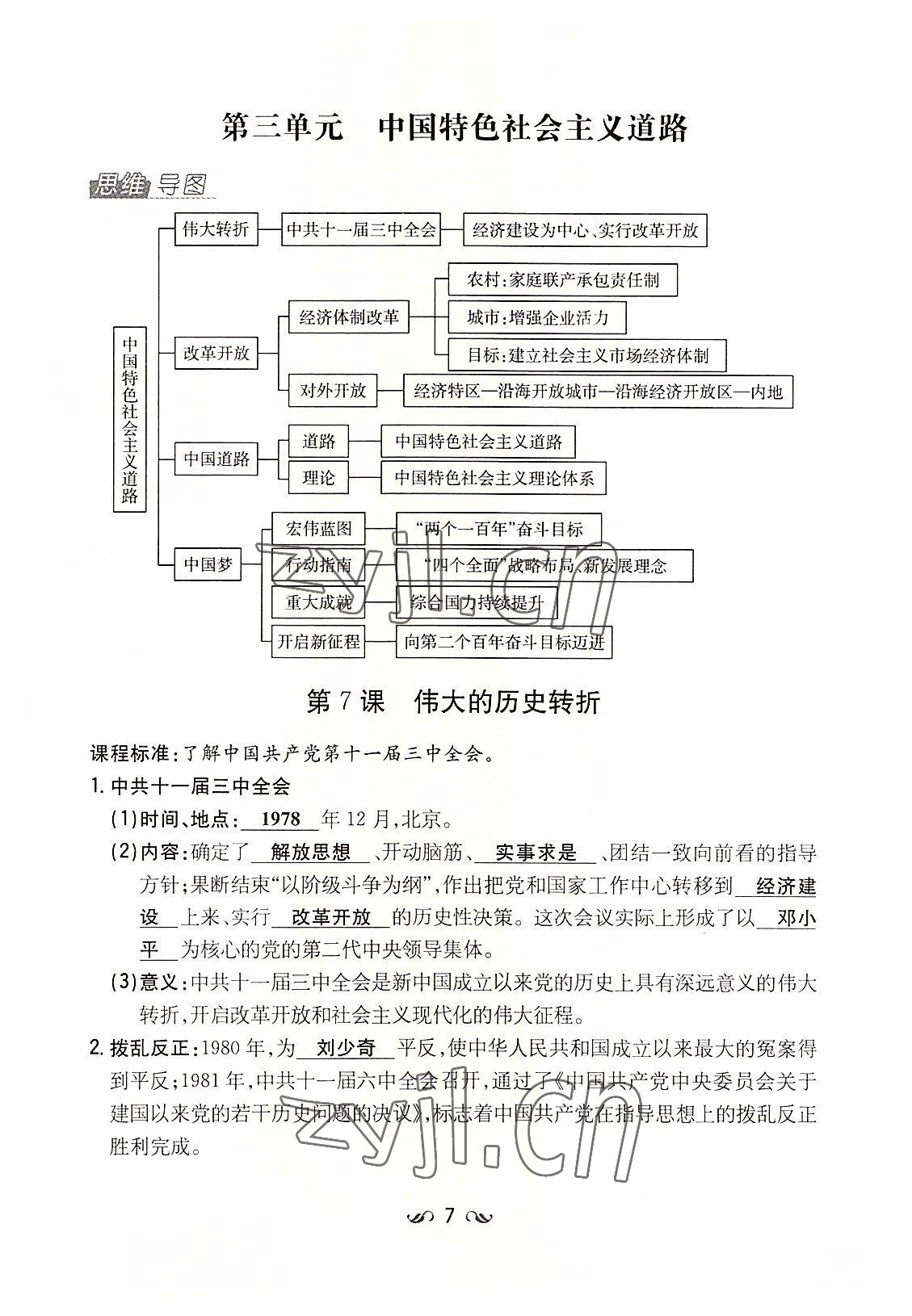 2022年初中同步學(xué)習(xí)導(dǎo)與練導(dǎo)學(xué)探究案八年級(jí)歷史下冊(cè)人教版云南專版 參考答案第7頁(yè)