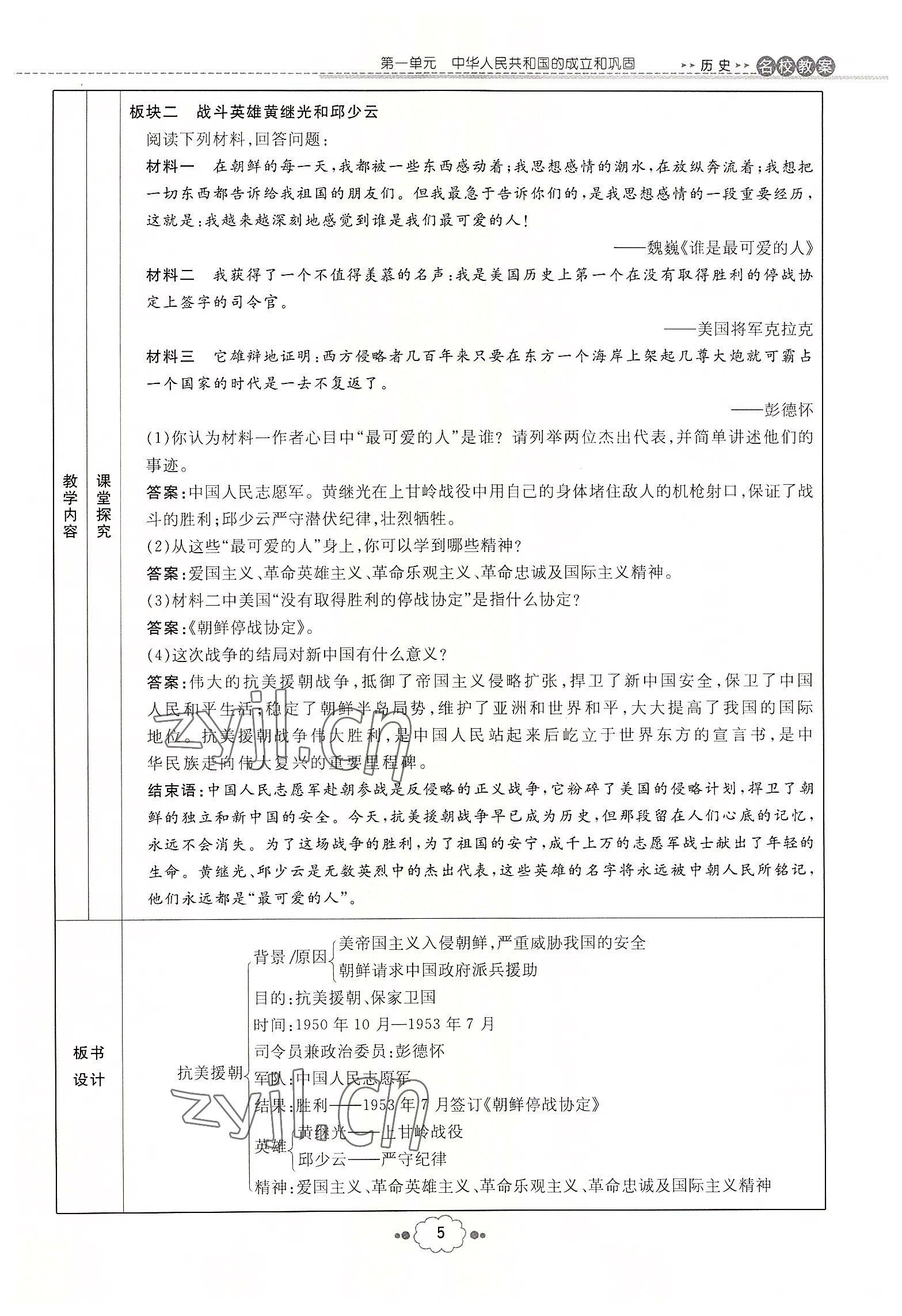 2022年初中同步學(xué)習(xí)導(dǎo)與練導(dǎo)學(xué)探究案八年級歷史下冊人教版云南專版 參考答案第5頁