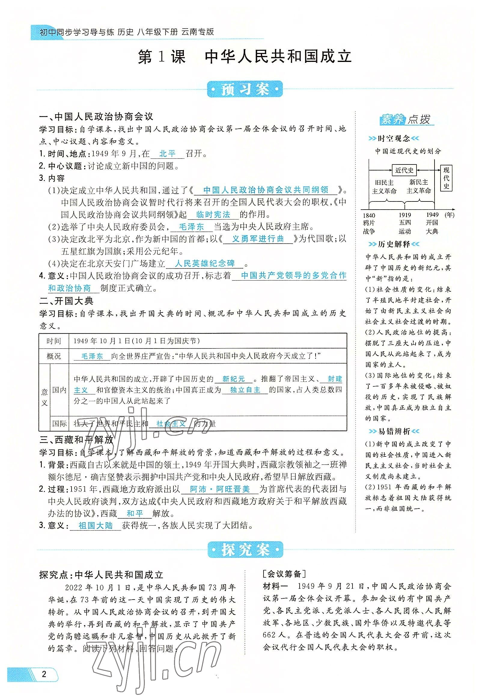 2022年初中同步學(xué)習(xí)導(dǎo)與練導(dǎo)學(xué)探究案八年級(jí)歷史下冊(cè)人教版云南專版 參考答案第2頁(yè)