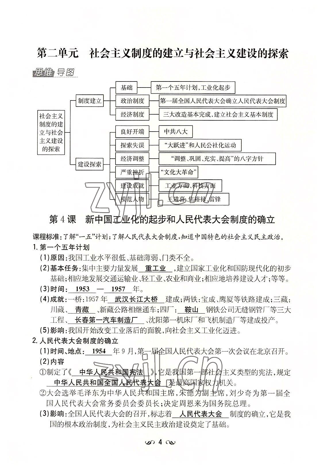 2022年初中同步學(xué)習(xí)導(dǎo)與練導(dǎo)學(xué)探究案八年級(jí)歷史下冊(cè)人教版云南專版 參考答案第4頁(yè)