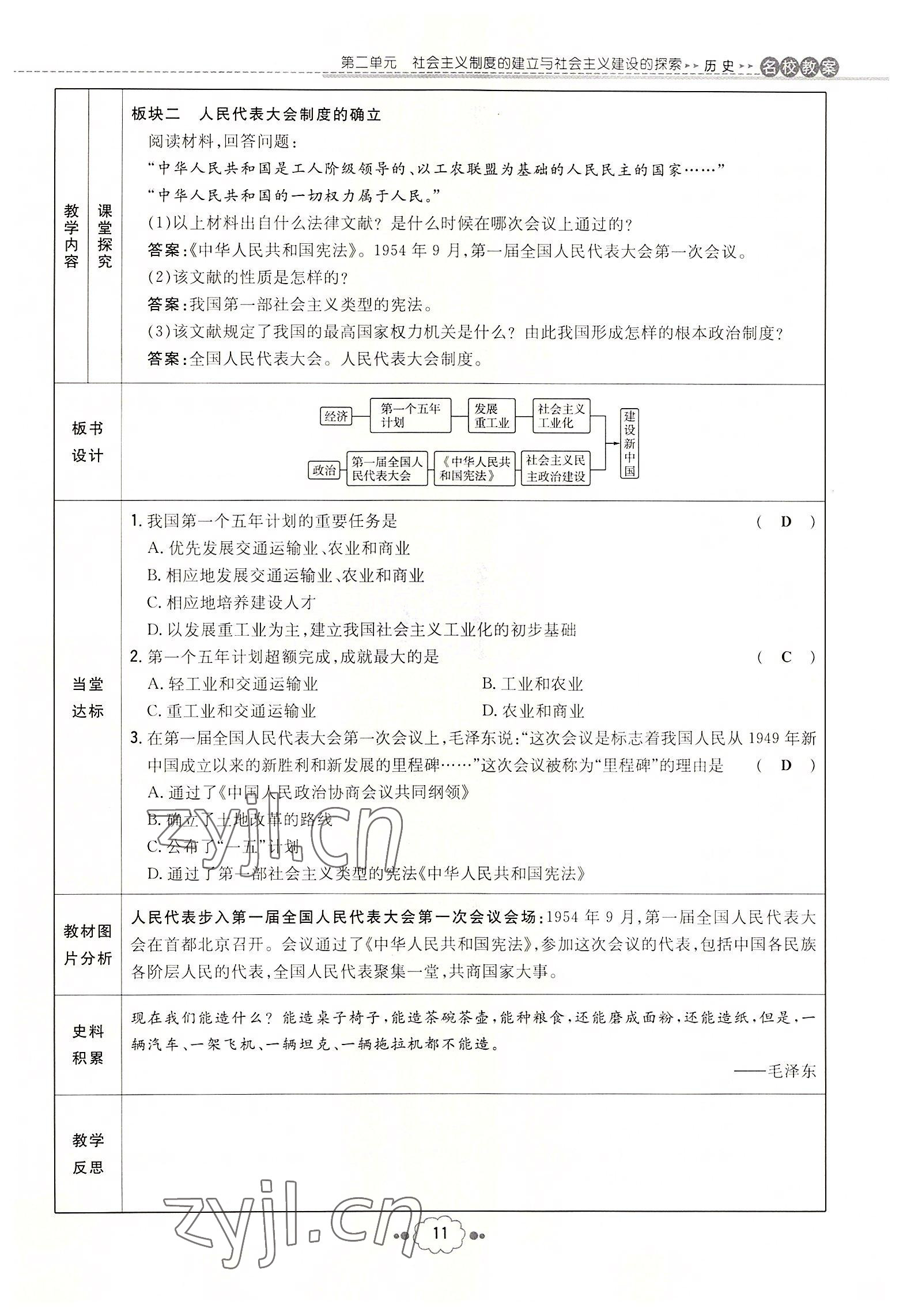 2022年初中同步學(xué)習(xí)導(dǎo)與練導(dǎo)學(xué)探究案八年級歷史下冊人教版云南專版 參考答案第11頁