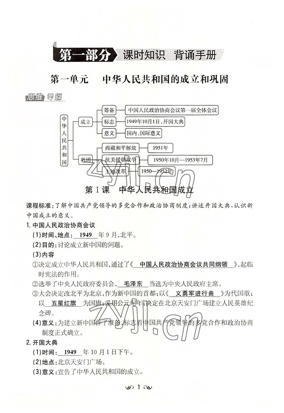 2022年初中同步學(xué)習(xí)導(dǎo)與練導(dǎo)學(xué)探究案八年級(jí)歷史下冊(cè)人教版云南專(zhuān)版 參考答案第1頁(yè)