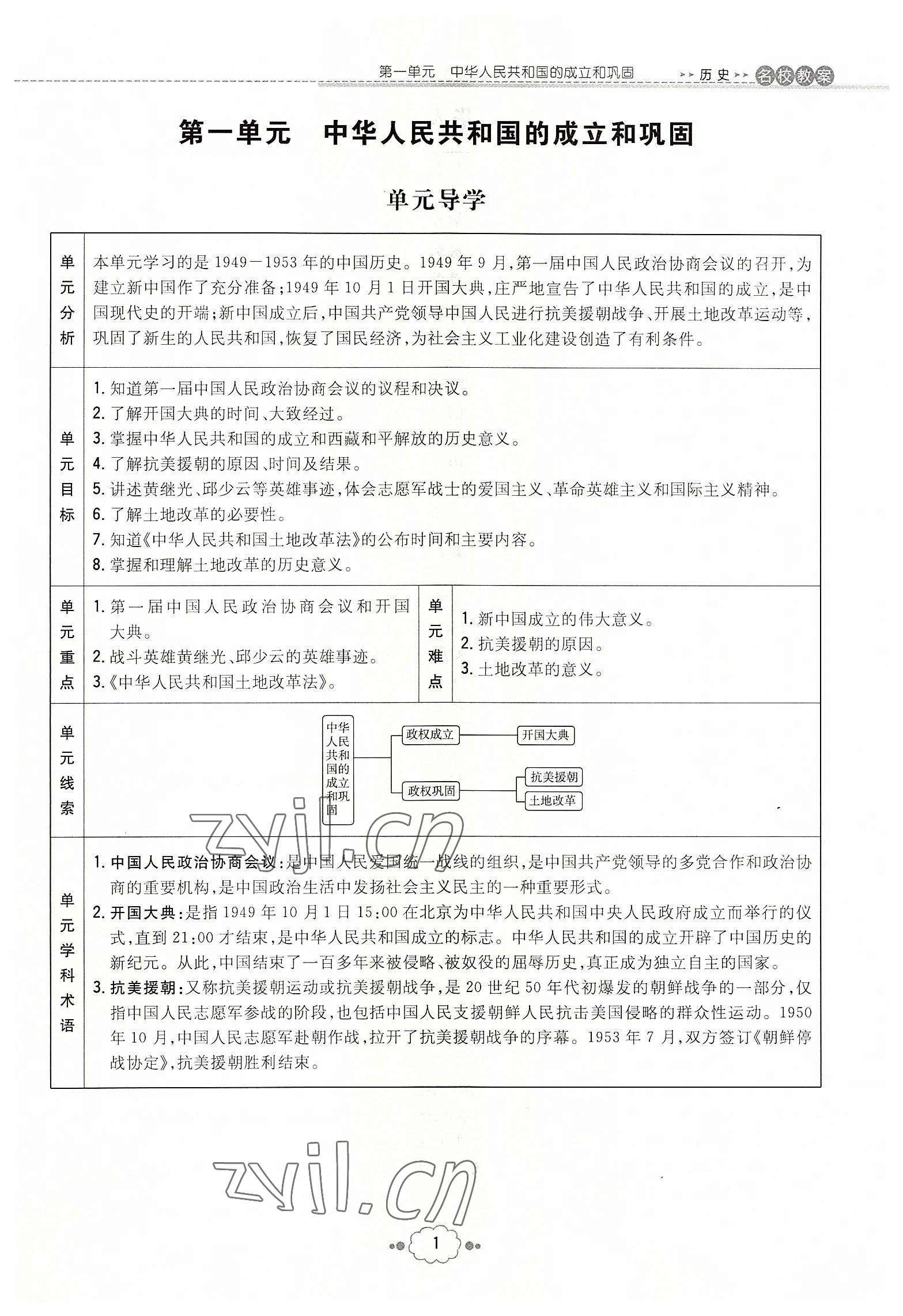 2022年初中同步學(xué)習(xí)導(dǎo)與練導(dǎo)學(xué)探究案八年級歷史下冊人教版云南專版 參考答案第1頁