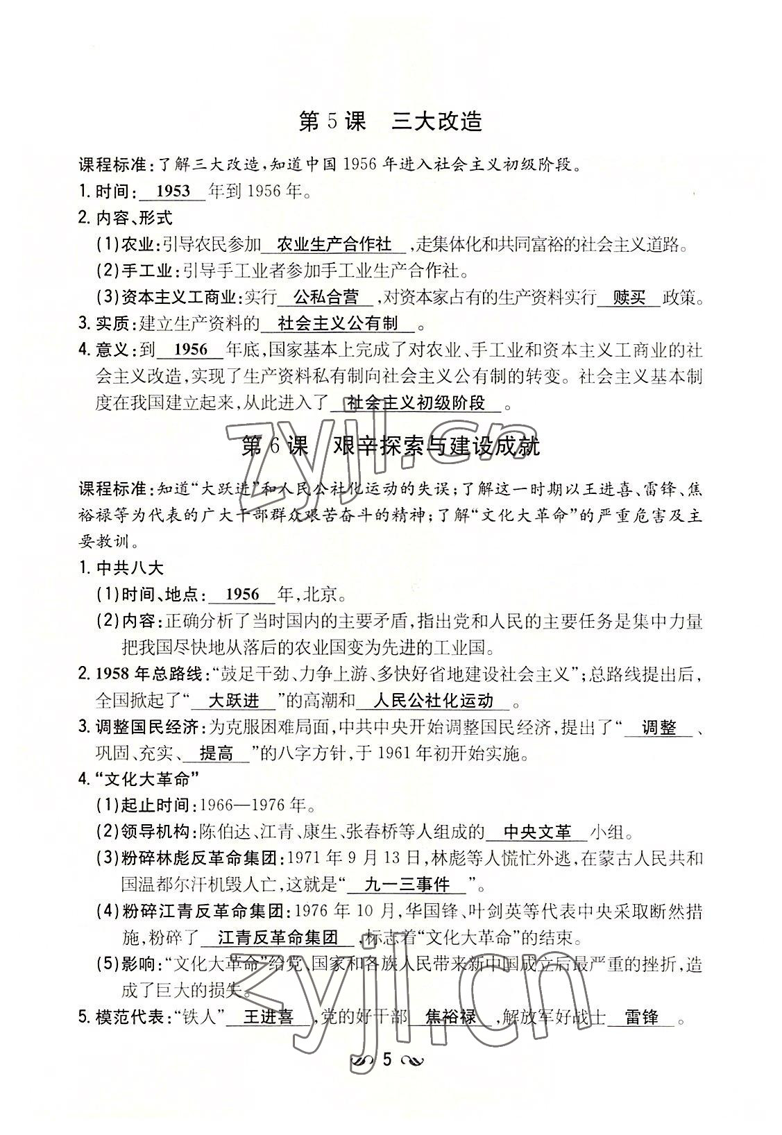 2022年初中同步學習導與練導學探究案八年級歷史下冊人教版云南專版 參考答案第5頁