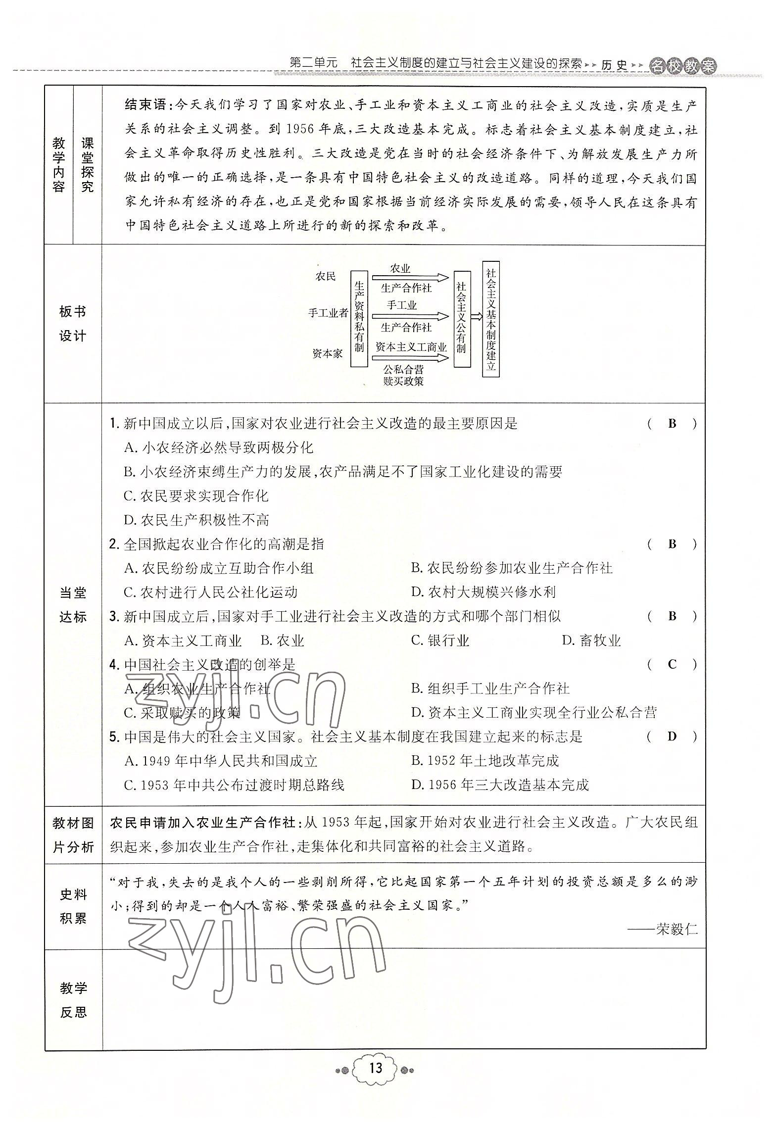 2022年初中同步學(xué)習(xí)導(dǎo)與練導(dǎo)學(xué)探究案八年級(jí)歷史下冊(cè)人教版云南專版 參考答案第13頁