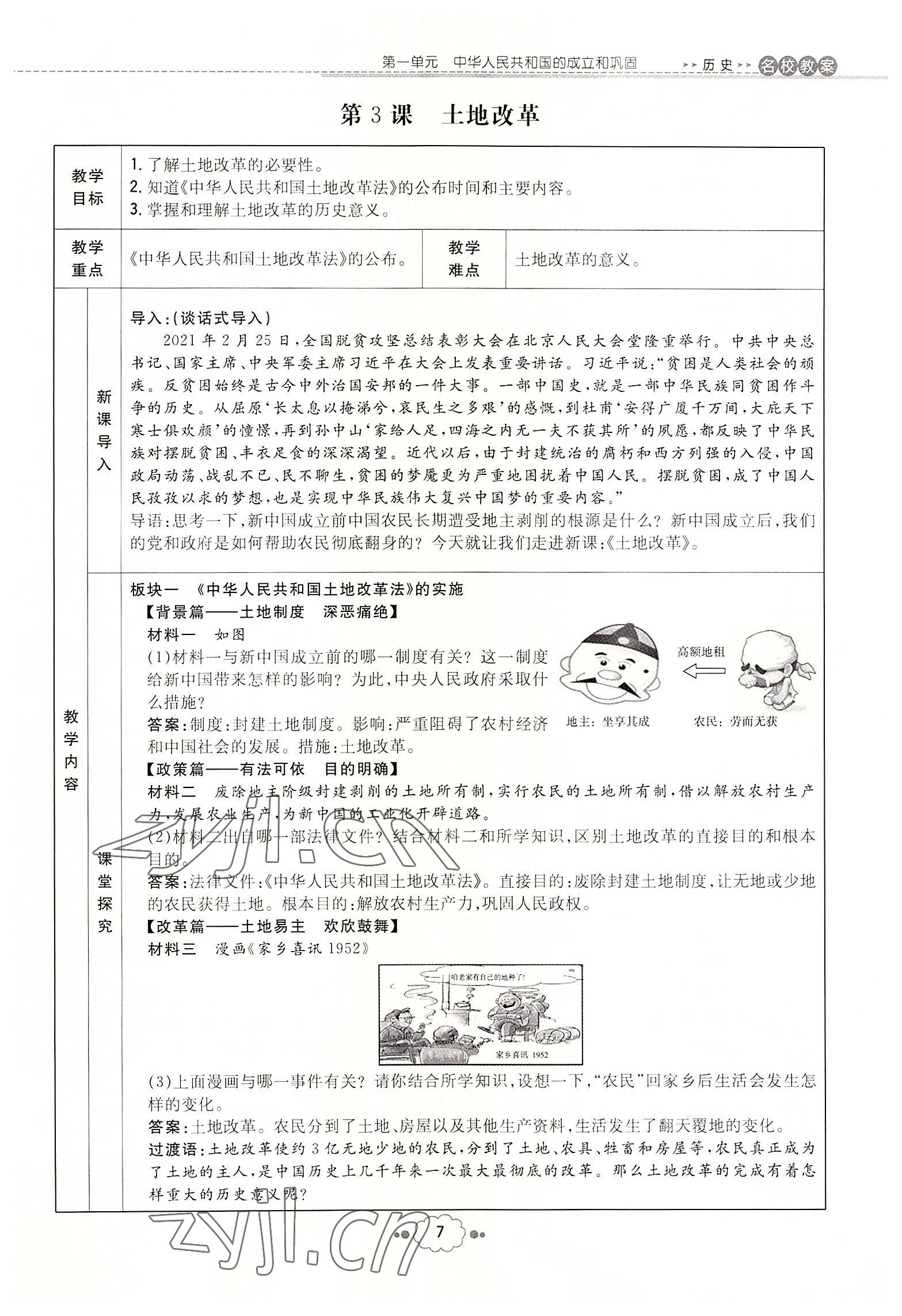 2022年初中同步學(xué)習(xí)導(dǎo)與練導(dǎo)學(xué)探究案八年級歷史下冊人教版云南專版 參考答案第7頁