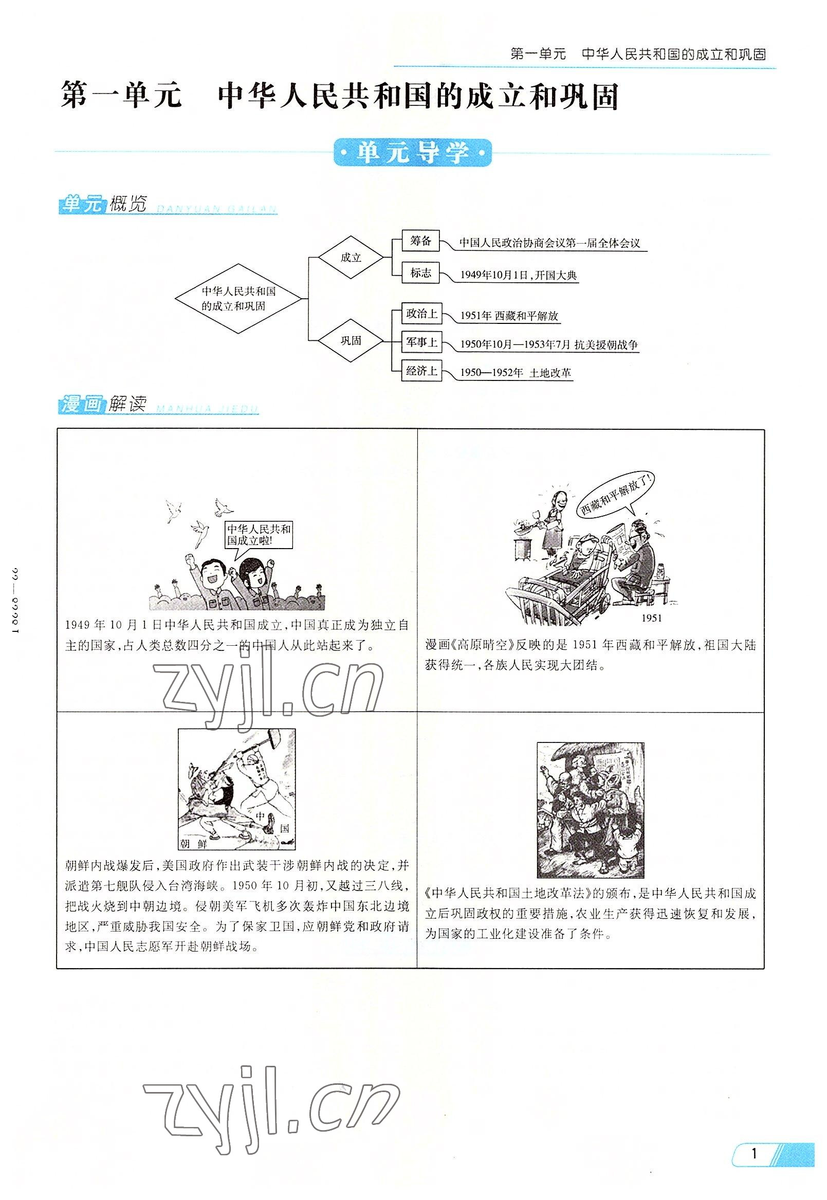 2022年初中同步學(xué)習(xí)導(dǎo)與練導(dǎo)學(xué)探究案八年級(jí)歷史下冊(cè)人教版云南專版 參考答案第1頁(yè)