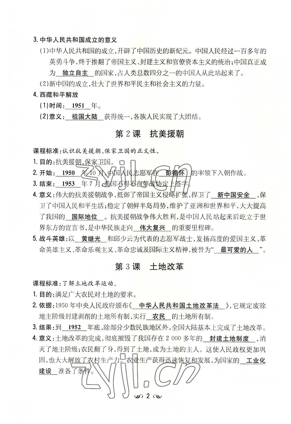 2022年初中同步學(xué)習(xí)導(dǎo)與練導(dǎo)學(xué)探究案八年級歷史下冊人教版云南專版 參考答案第2頁