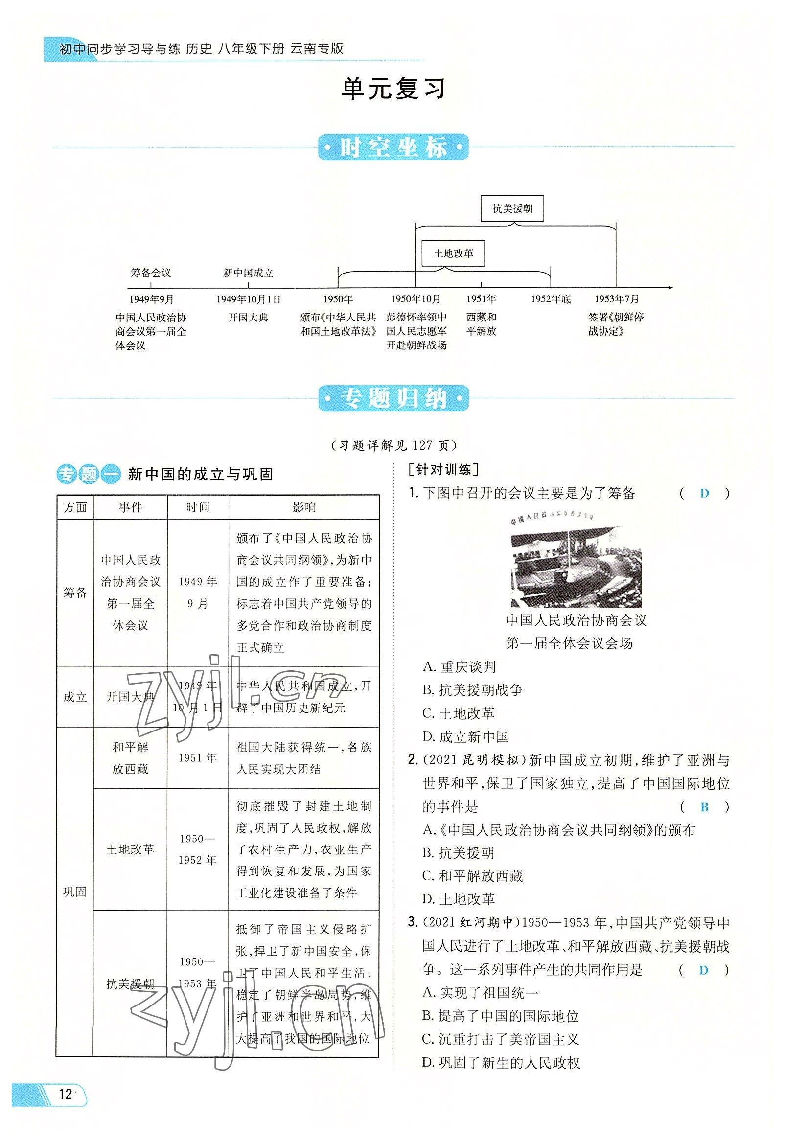 2022年初中同步學(xué)習(xí)導(dǎo)與練導(dǎo)學(xué)探究案八年級(jí)歷史下冊(cè)人教版云南專版 參考答案第12頁