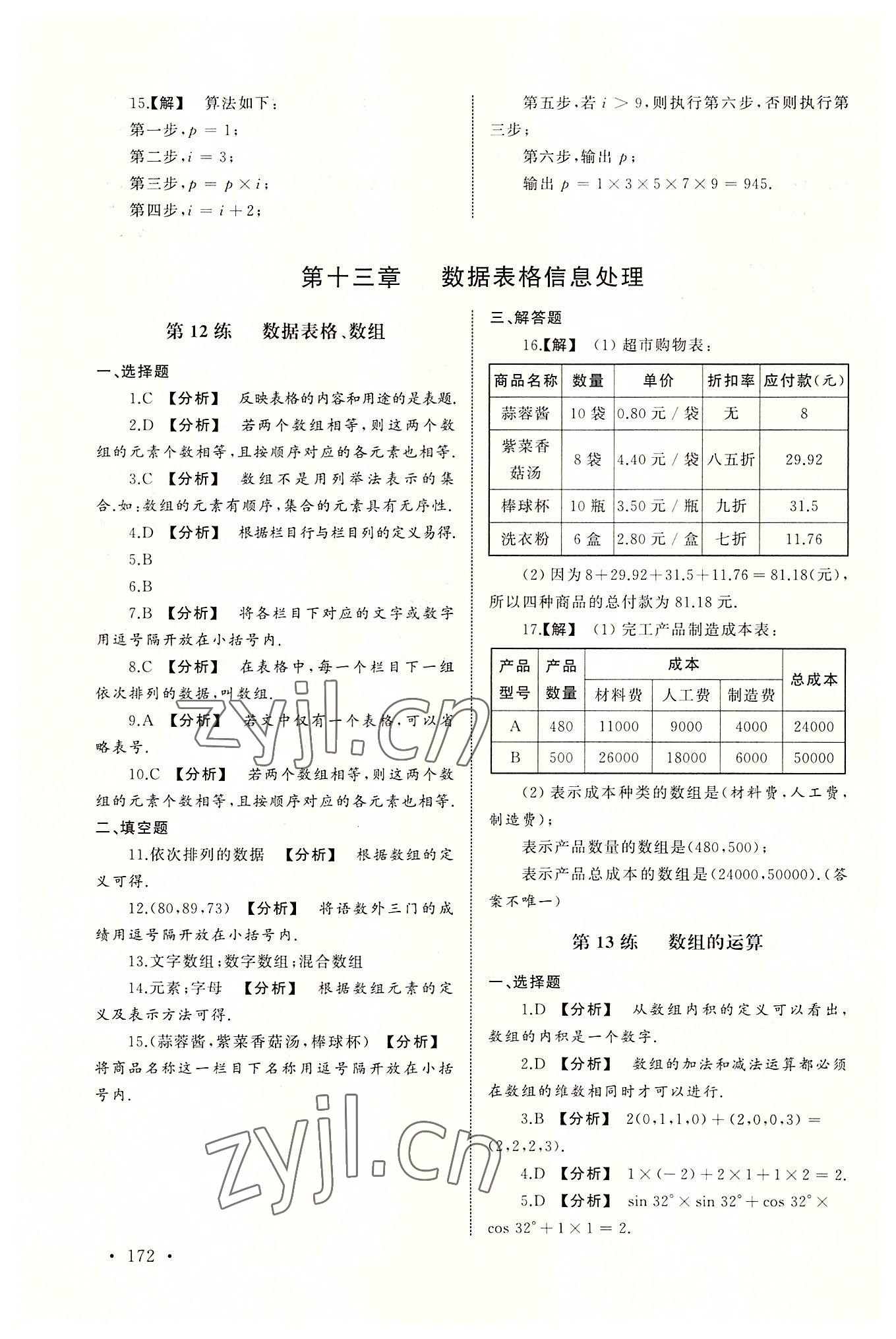 2022年中職升學(xué)系列輔導(dǎo)用書專項提高數(shù)學(xué)第三分冊 第8頁