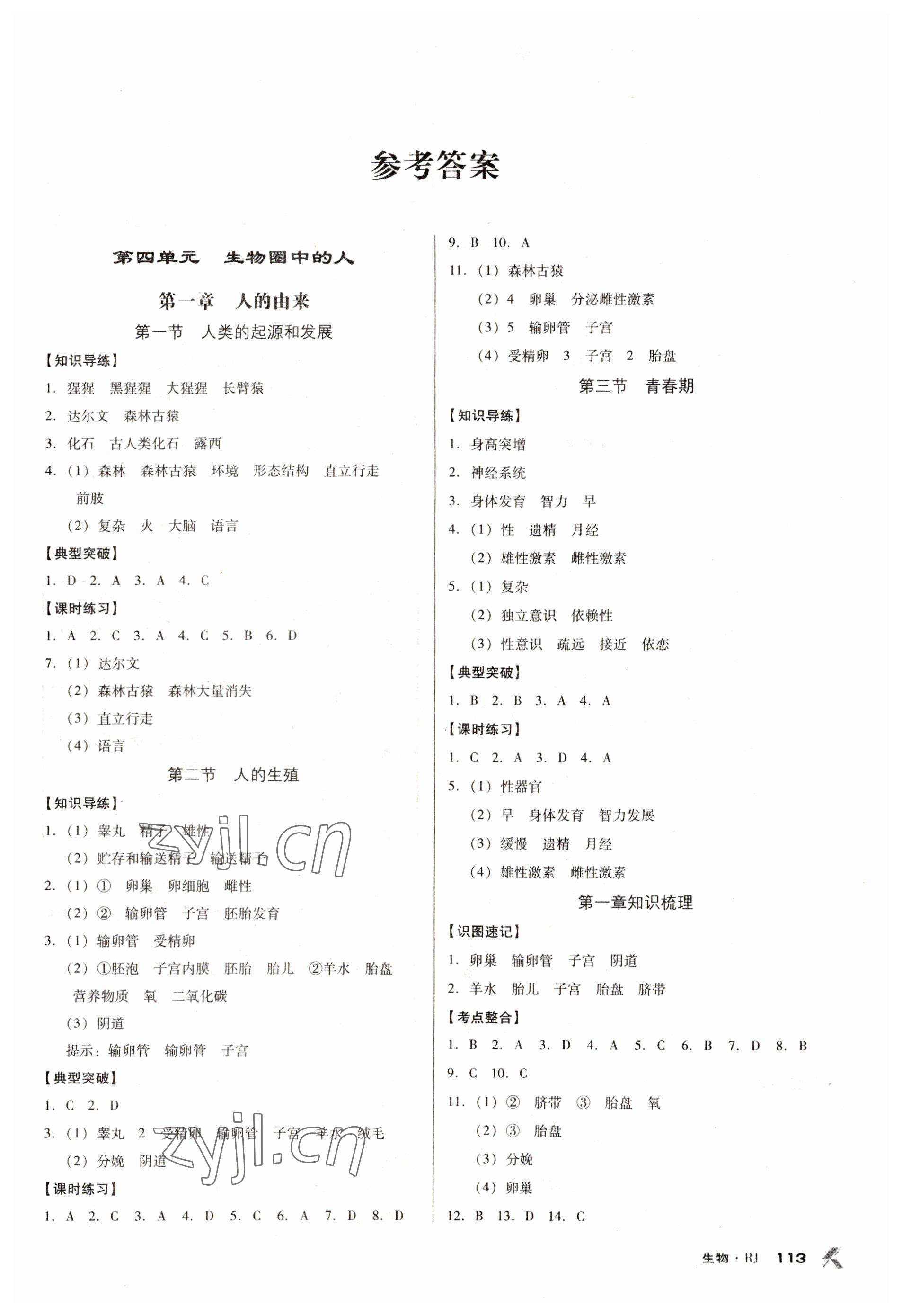 2022年全優(yōu)點練課計劃七年級生物下冊人教版 參考答案第1頁