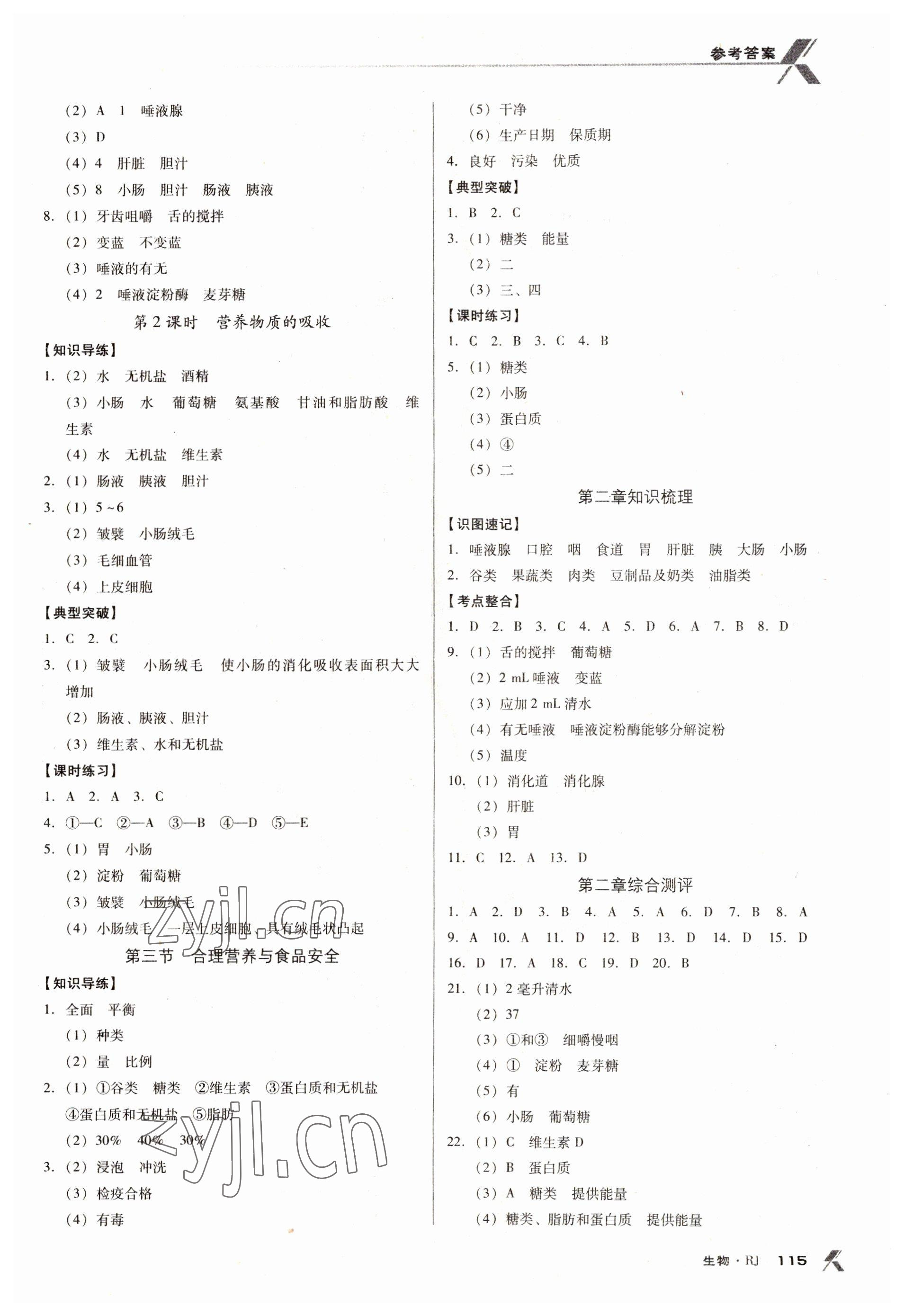 2022年全优点练课计划七年级生物下册人教版 参考答案第3页