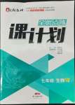 2022年全優(yōu)點(diǎn)練課計(jì)劃七年級(jí)生物下冊(cè)人教版