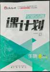 2022年全優(yōu)點(diǎn)練課計(jì)劃八年級(jí)生物下冊(cè)人教版