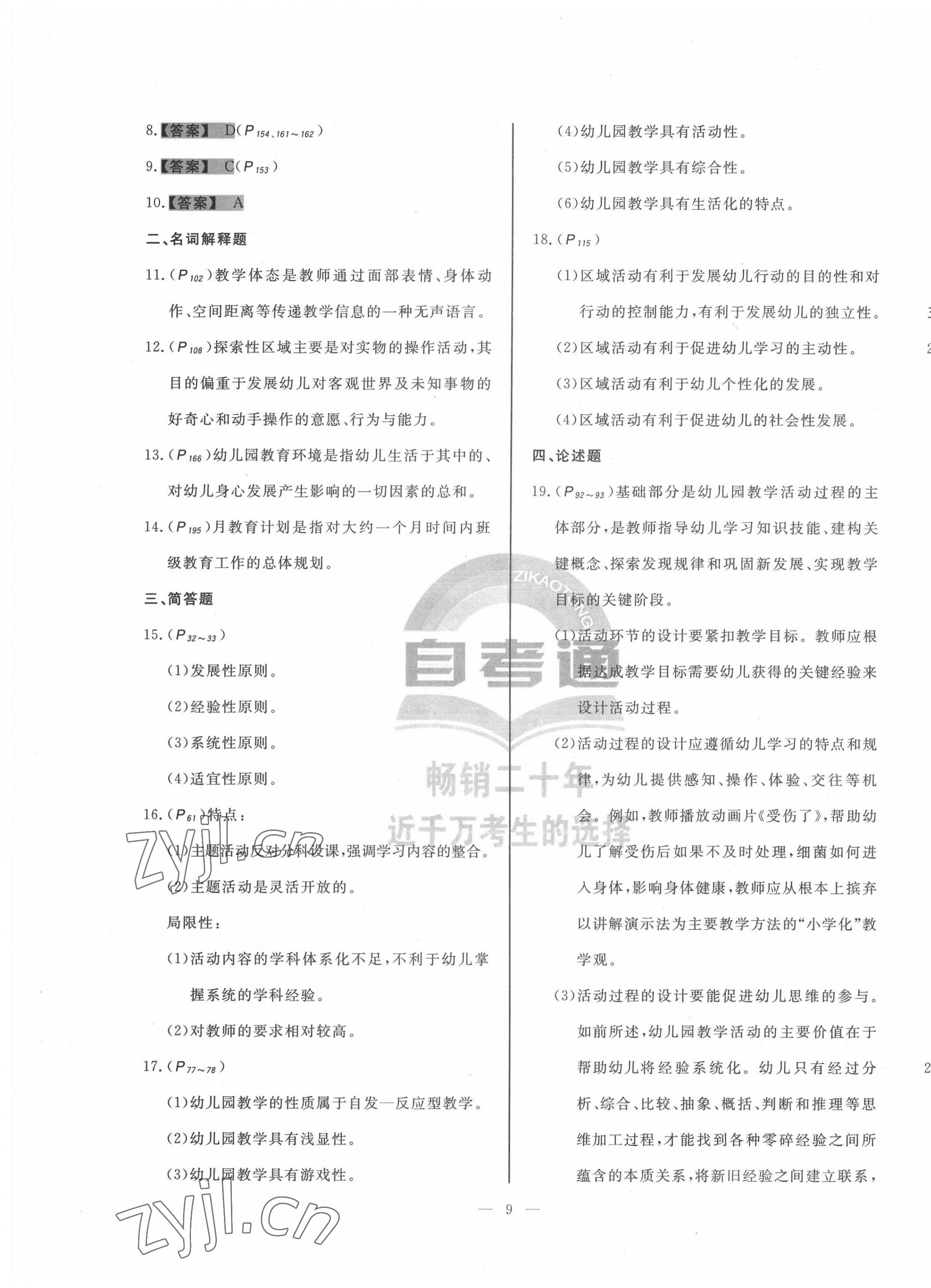 2022年幼兒園教育活動設(shè)計與組織光明日報出版社中職 第9頁