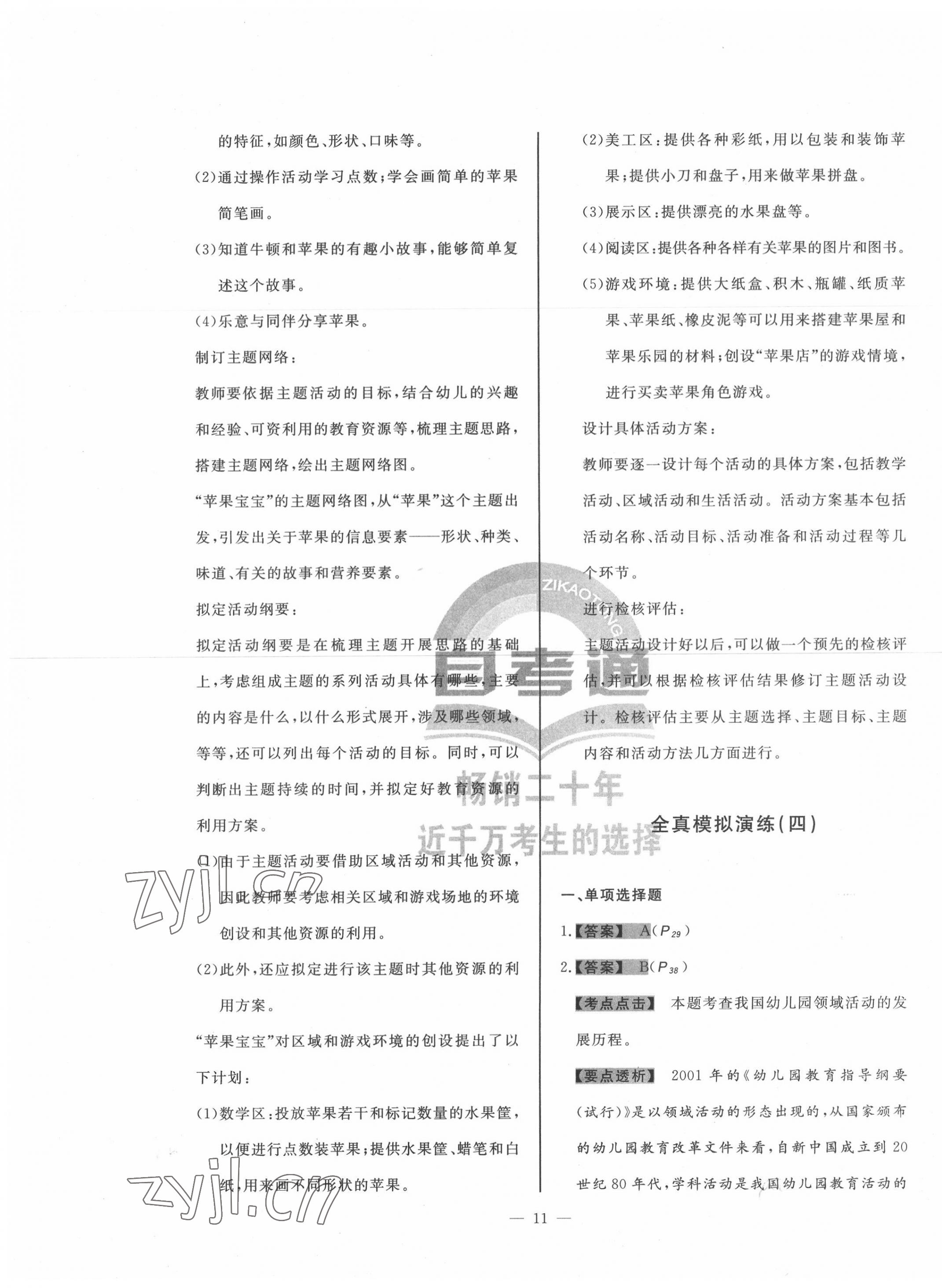 2022年幼兒園教育活動設(shè)計與組織光明日報出版社中職 第11頁