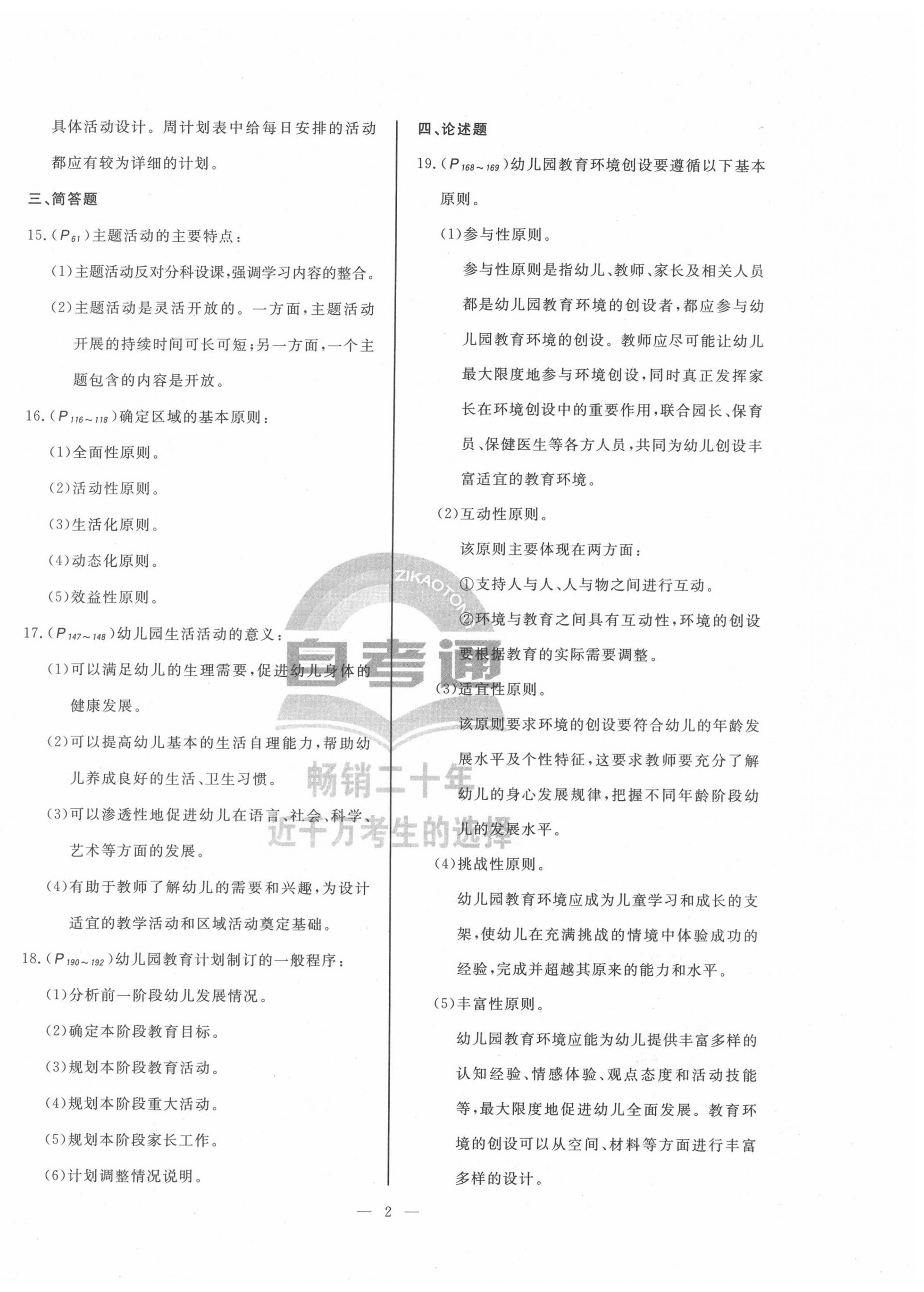 2022年幼儿园教育活动设计与组织光明日报出版社中职 第2页