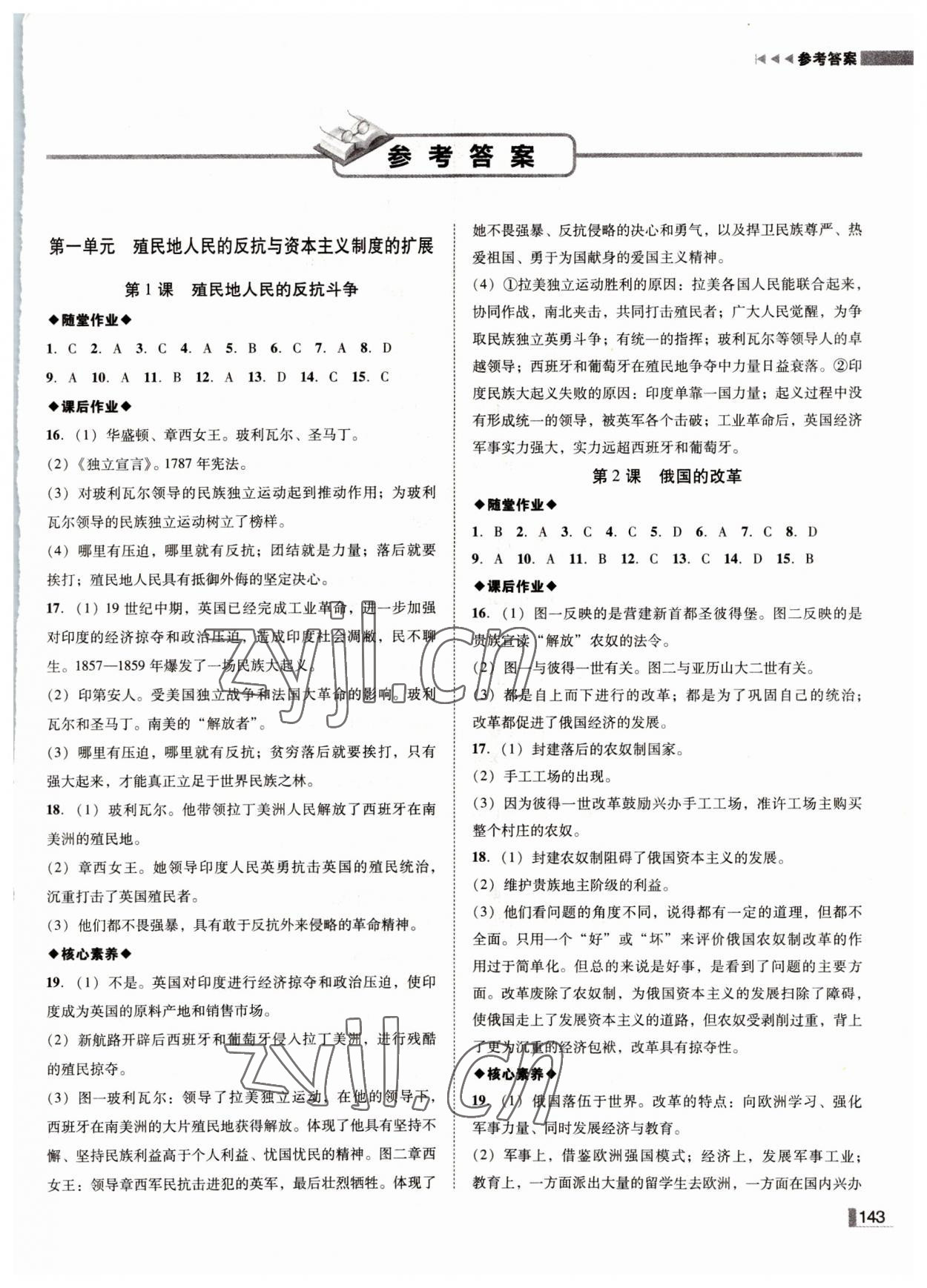 2022年遼寧作業(yè)分層培優(yōu)學(xué)案九年級歷史下冊人教版 參考答案第1頁