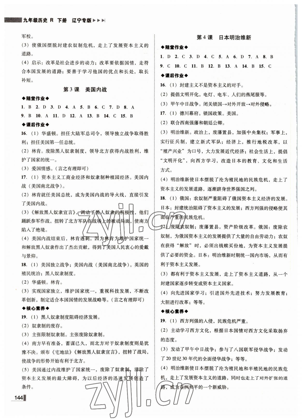 2022年辽宁作业分层培优学案九年级历史下册人教版 参考答案第2页