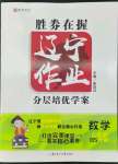 2022年遼寧作業(yè)分層培優(yōu)學案九年級數(shù)學下冊北師大版