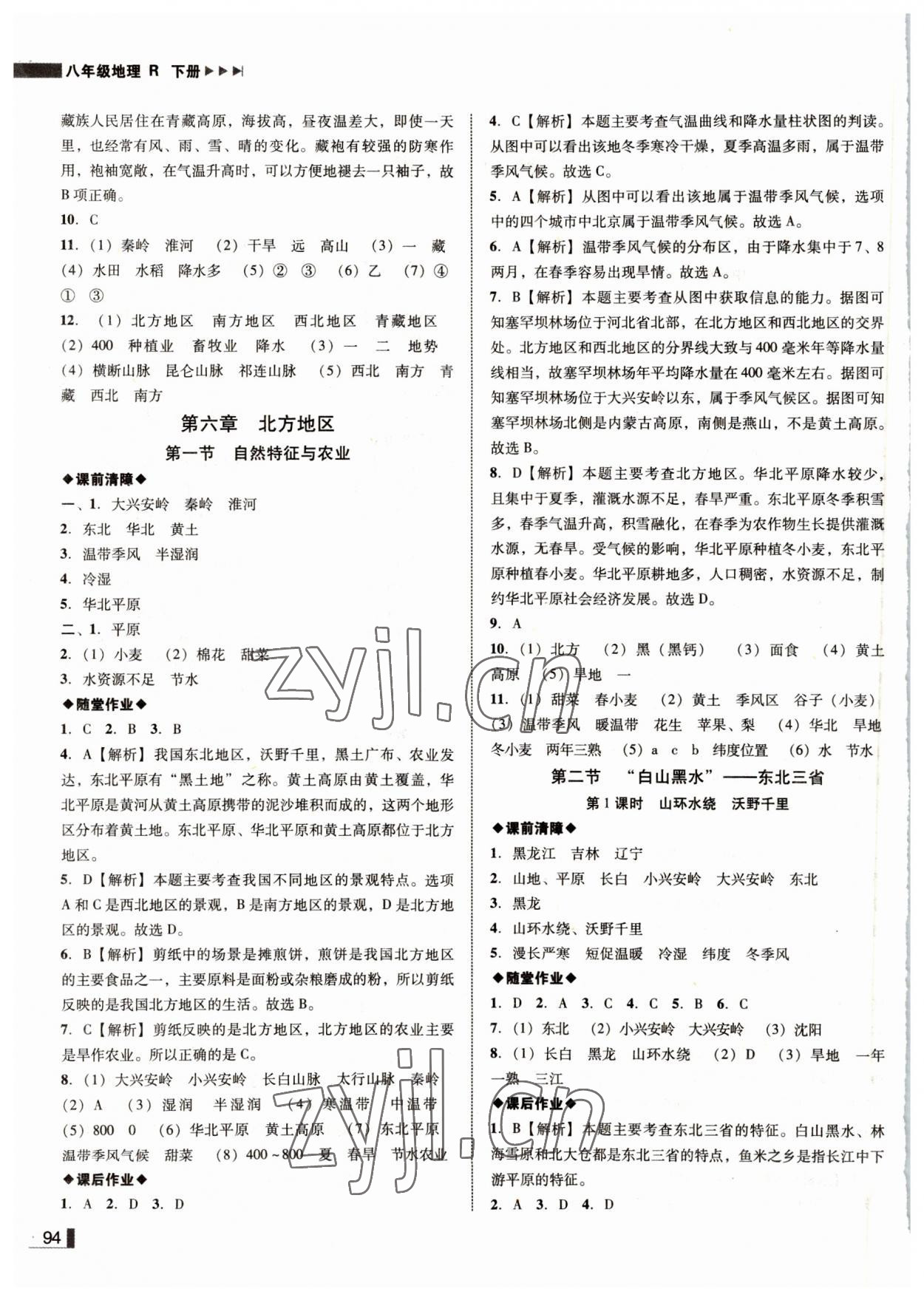 2022年辽宁作业分层培优学案八年级地理下册人教版 参考答案第2页