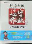 2022年遼寧作業(yè)分層培優(yōu)學(xué)案八年級(jí)地理下冊(cè)人教版