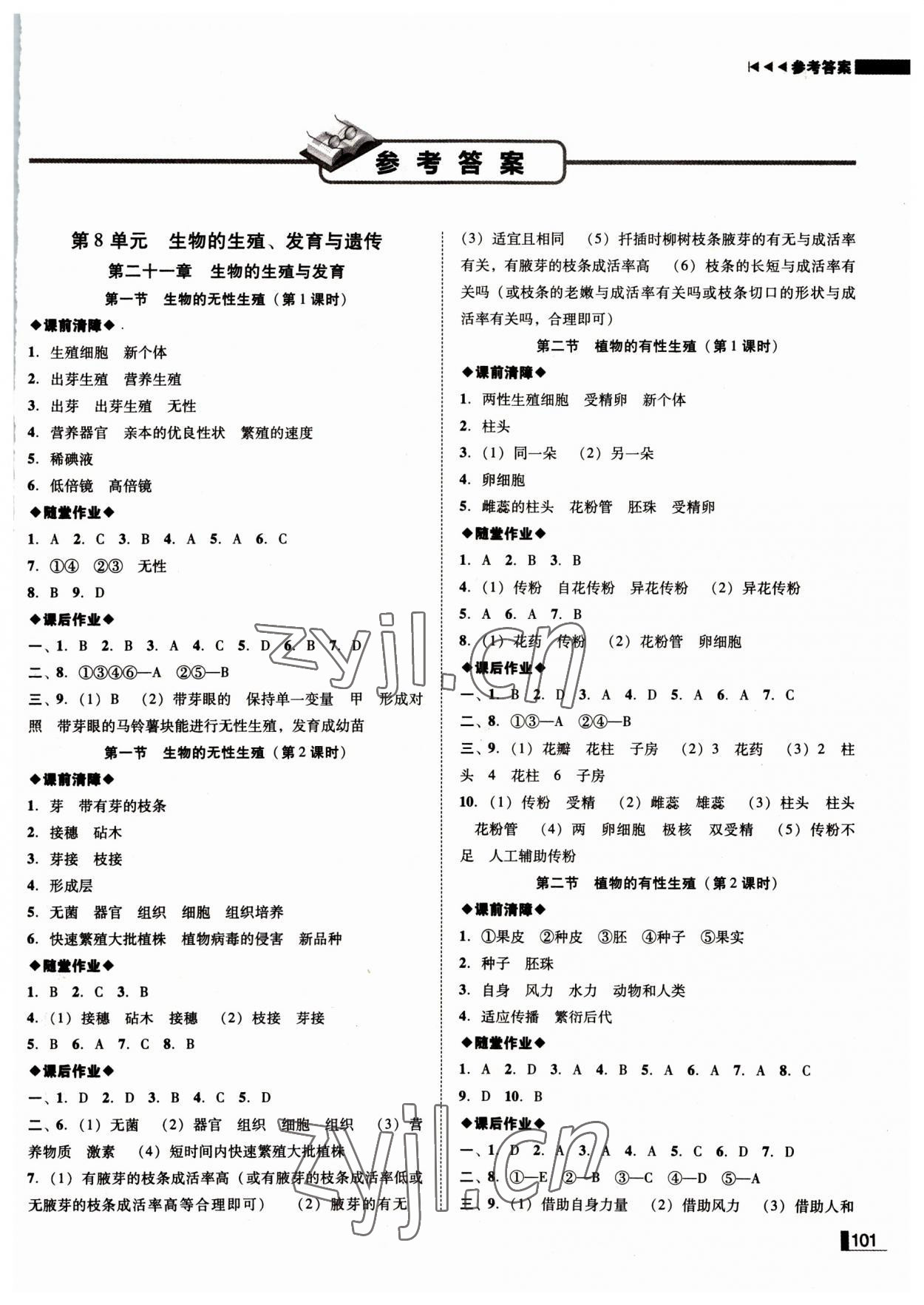 2022年遼寧作業(yè)分層培優(yōu)學(xué)案八年級(jí)生物下冊蘇教版 參考答案第1頁