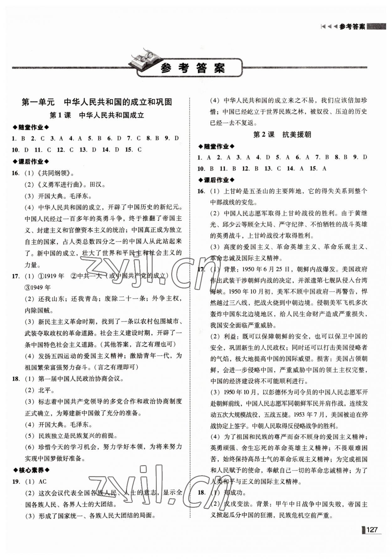 2022年遼寧作業(yè)分層培優(yōu)學(xué)案八年級歷史下冊人教版 參考答案第1頁