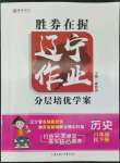 2022年遼寧作業(yè)分層培優(yōu)學(xué)案八年級(jí)歷史下冊(cè)人教版