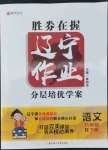 2022年遼寧作業(yè)分層培優(yōu)學(xué)案八年級(jí)語(yǔ)文下冊(cè)人教版