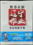 2022年遼寧作業(yè)分層培優(yōu)學(xué)案八年級(jí)英語(yǔ)下冊(cè)滬教版