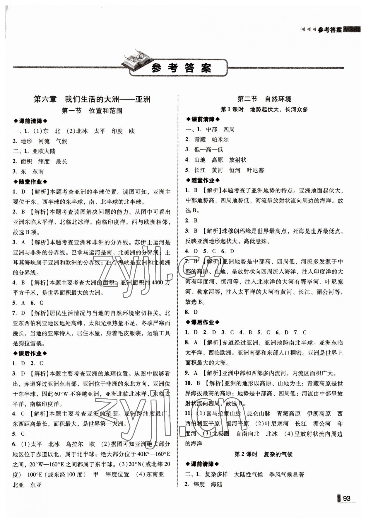 2022年辽宁作业分层培优学案七年级地理下册人教版 参考答案第1页