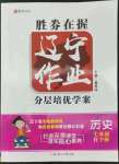 2022年遼寧作業(yè)分層培優(yōu)學(xué)案七年級(jí)歷史下冊(cè)部編版