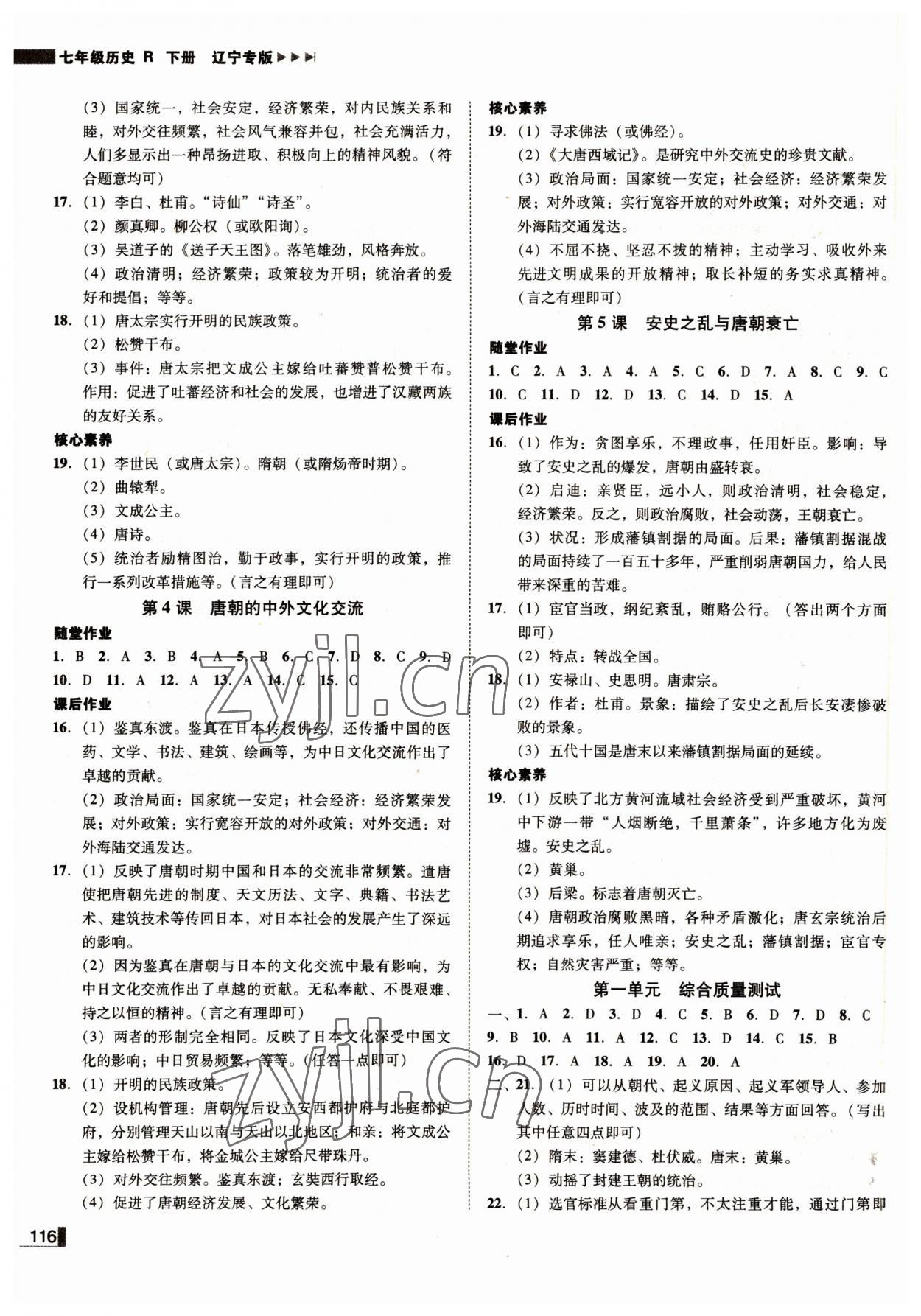 2022年辽宁作业分层培优学案七年级历史下册部编版 参考答案第2页