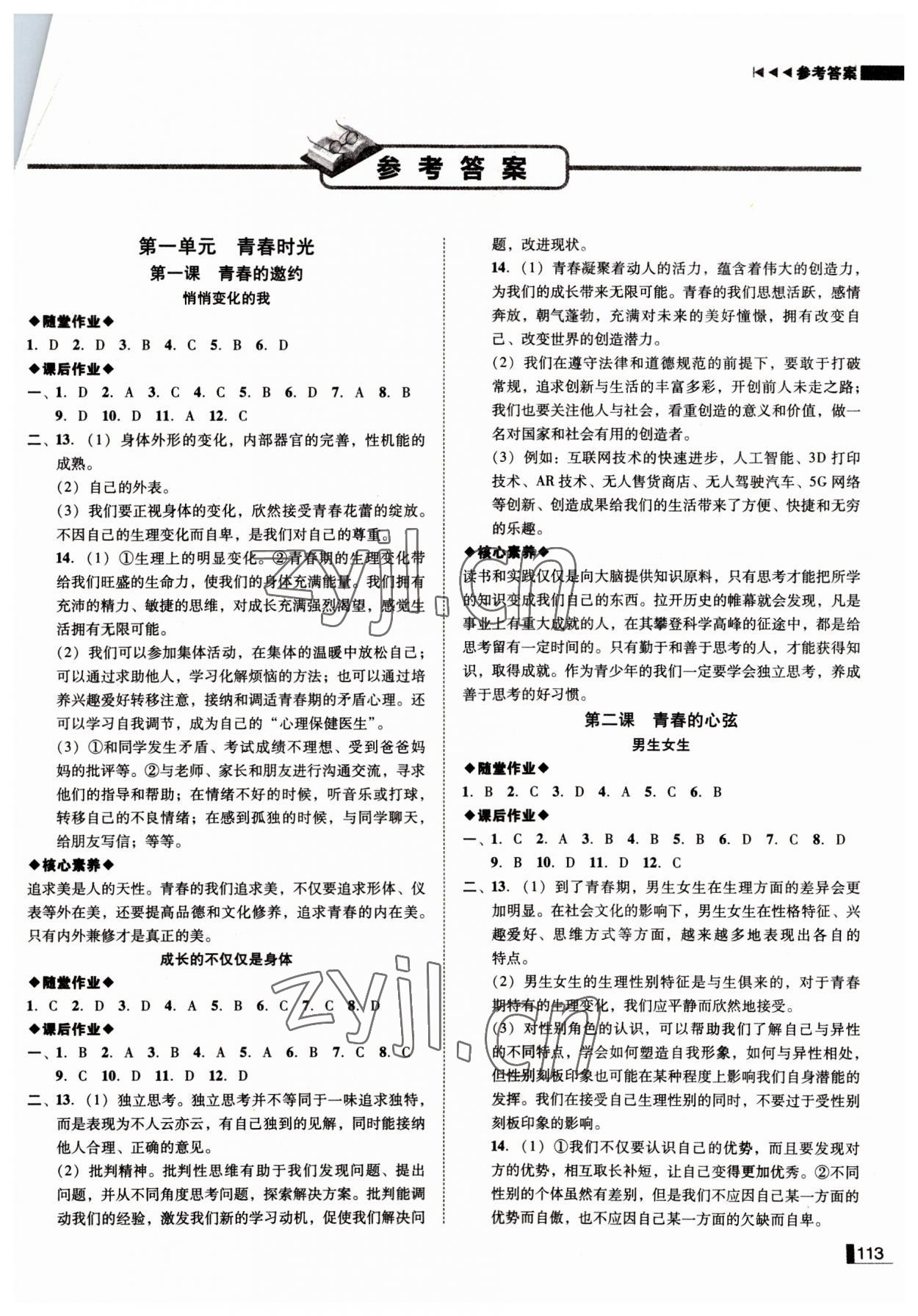 2022年辽宁作业分层培优学案七年级道德与法治下册人教版 参考答案第1页