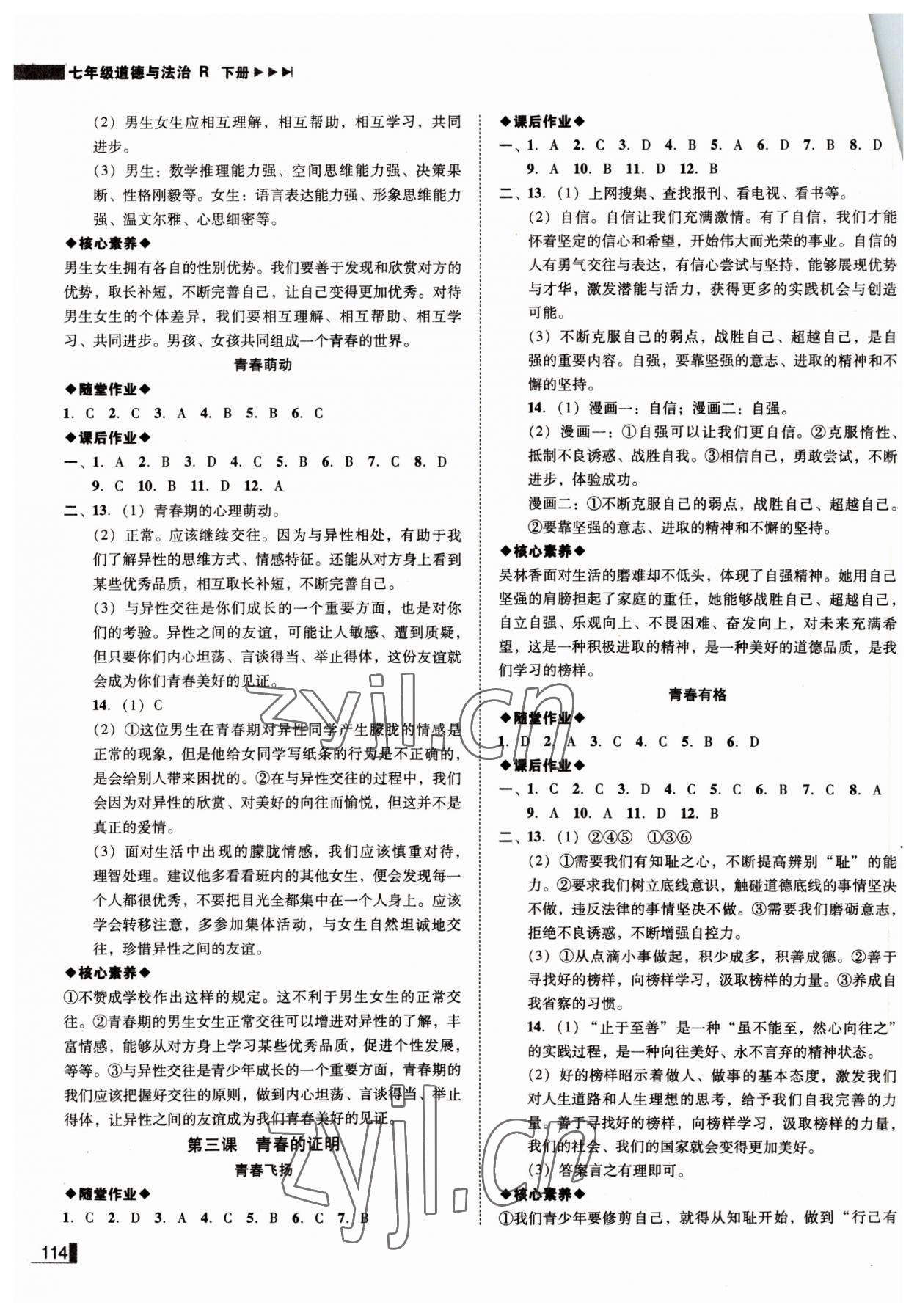 2022年遼寧作業(yè)分層培優(yōu)學(xué)案七年級道德與法治下冊人教版 參考答案第2頁