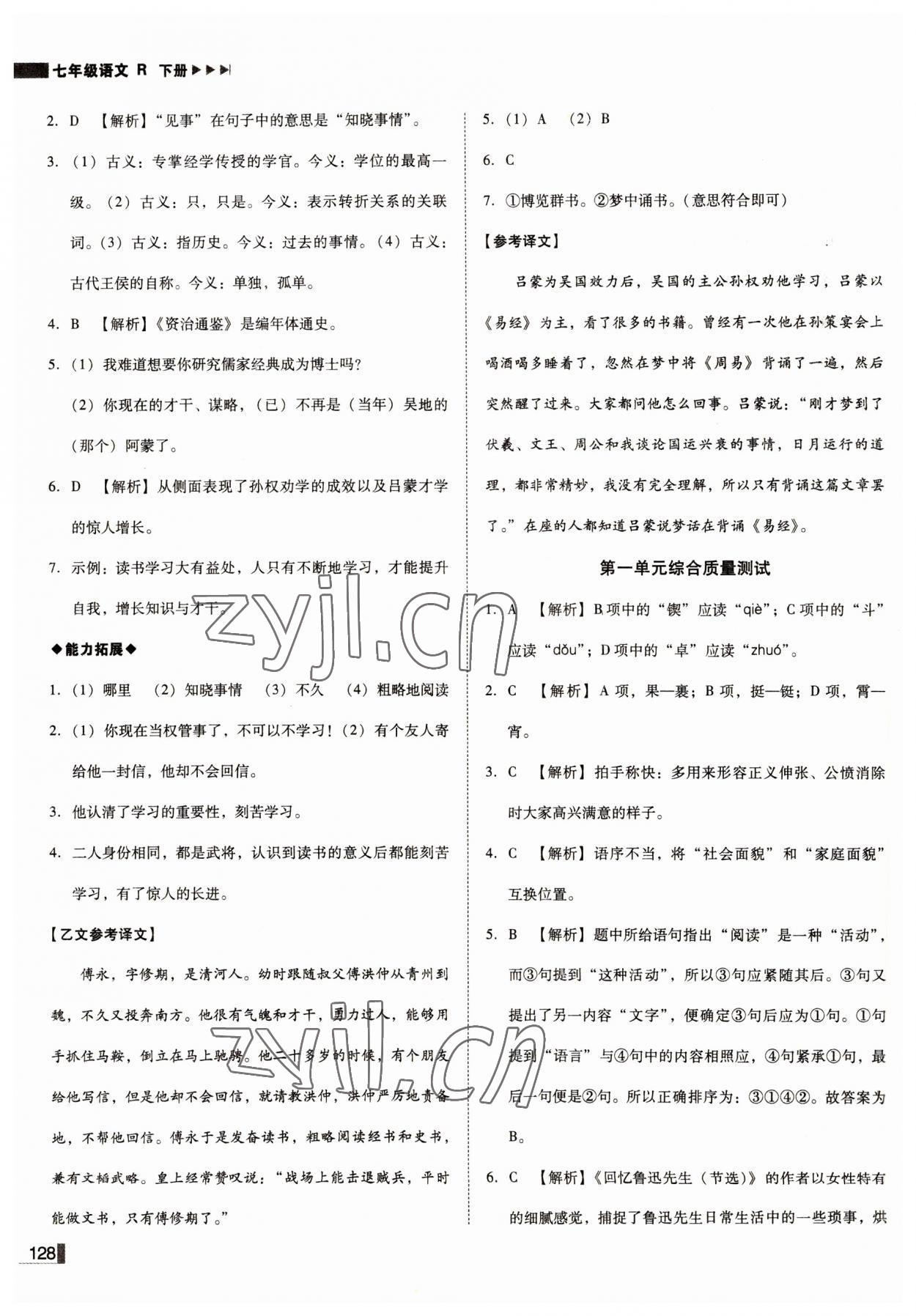 2022年遼寧作業(yè)分層培優(yōu)學(xué)案七年級(jí)語文下冊(cè)人教版 參考答案第4頁