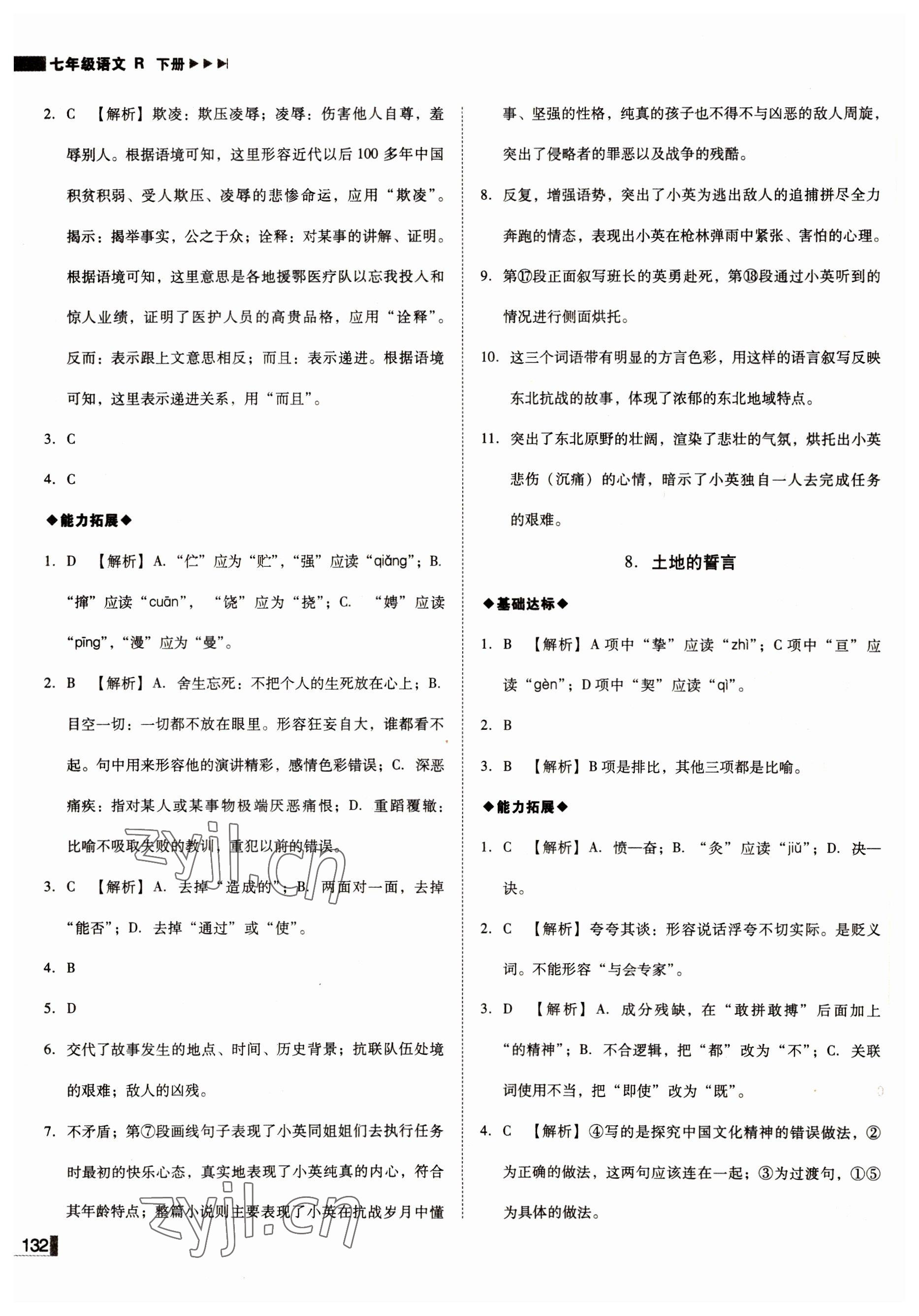 2022年遼寧作業(yè)分層培優(yōu)學(xué)案七年級語文下冊人教版 參考答案第8頁