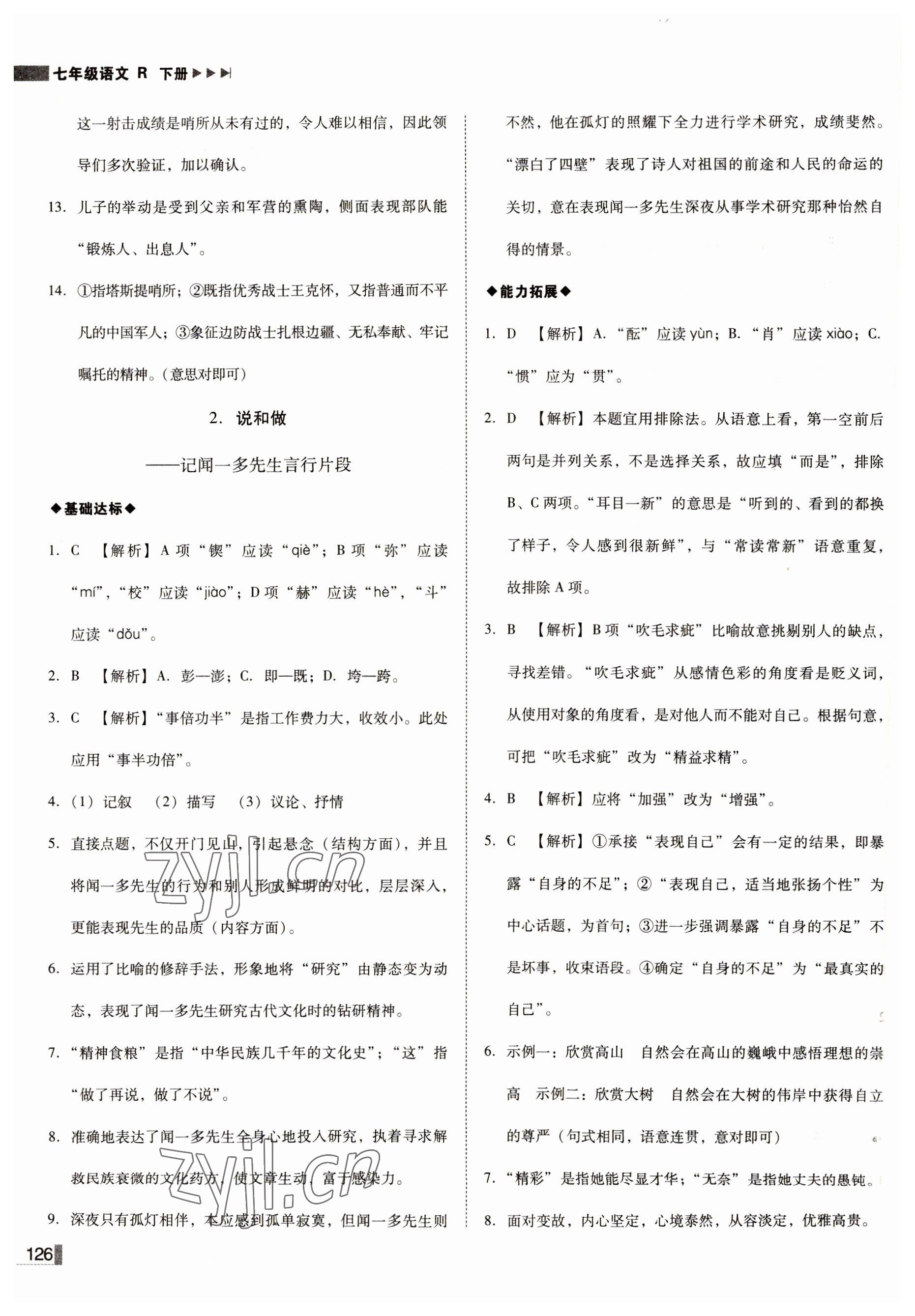 2022年辽宁作业分层培优学案七年级语文下册人教版 参考答案第2页